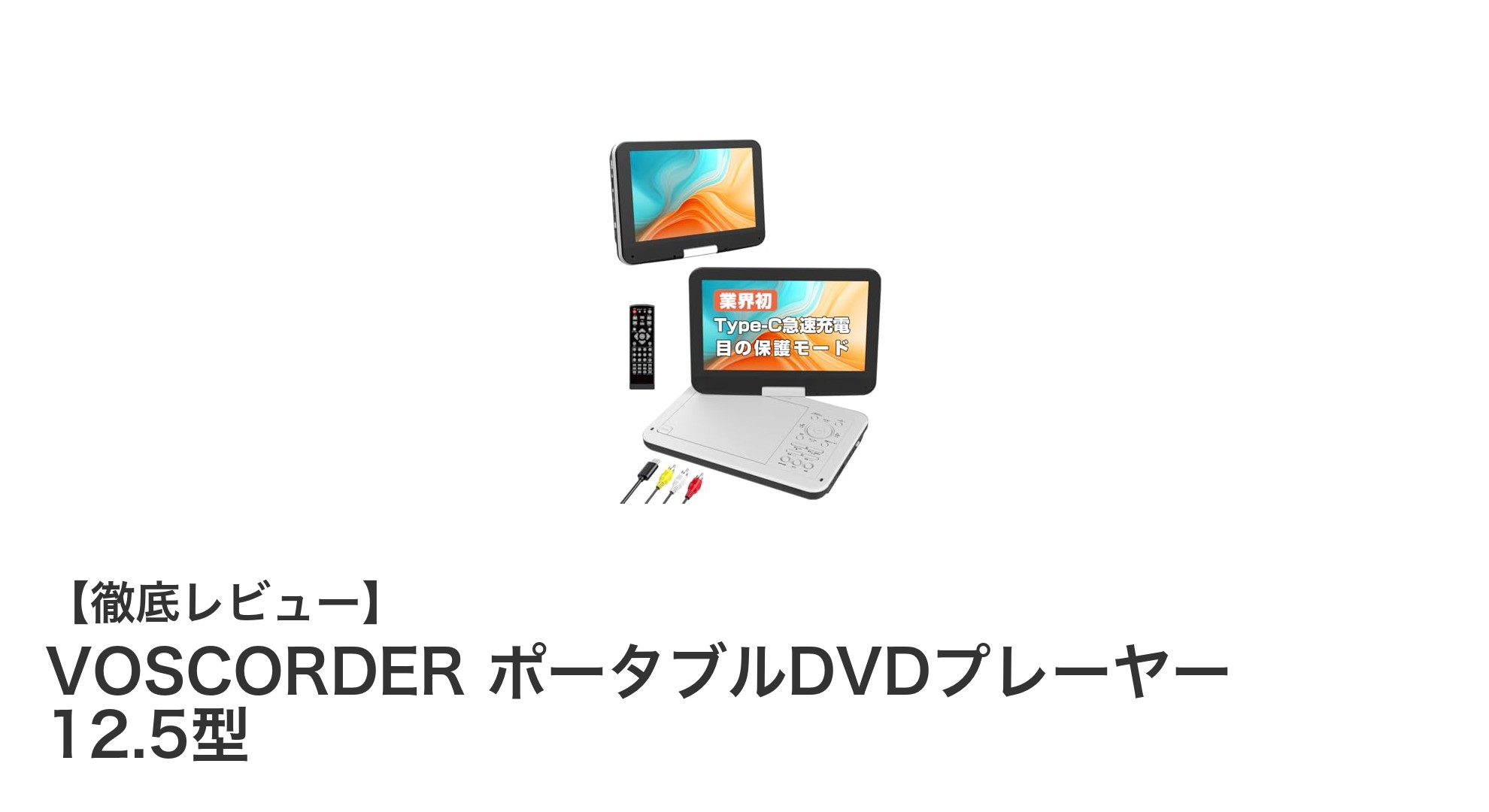 VOSCORDER 12.5型ポータブルDVDプレーヤーで快適な映像体験を実現
