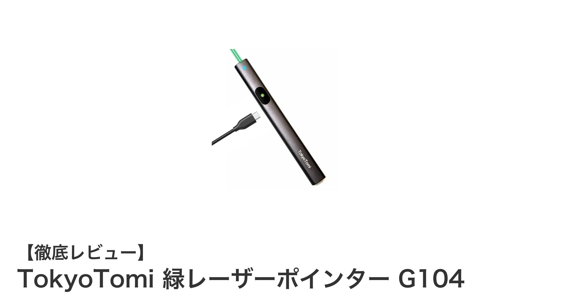 安心の国内生産!高輝度&長寿命のTokyoTomi緑レーザーポインターG104レビュー