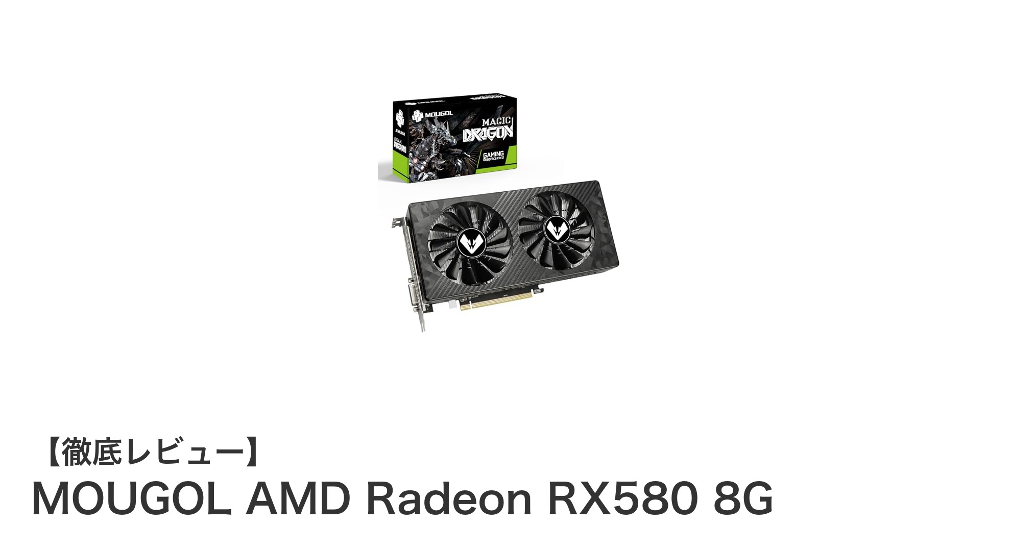 高性能かつ安定したゲーム体験を実現するMOUGOL AMD Radeon RX580 8Gの魅力