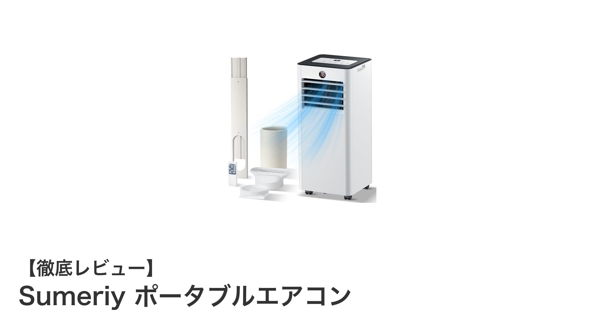 Sumeriy ポータブルエアコンで快適な夏を！多機能＆簡単移動の家庭用クーラー