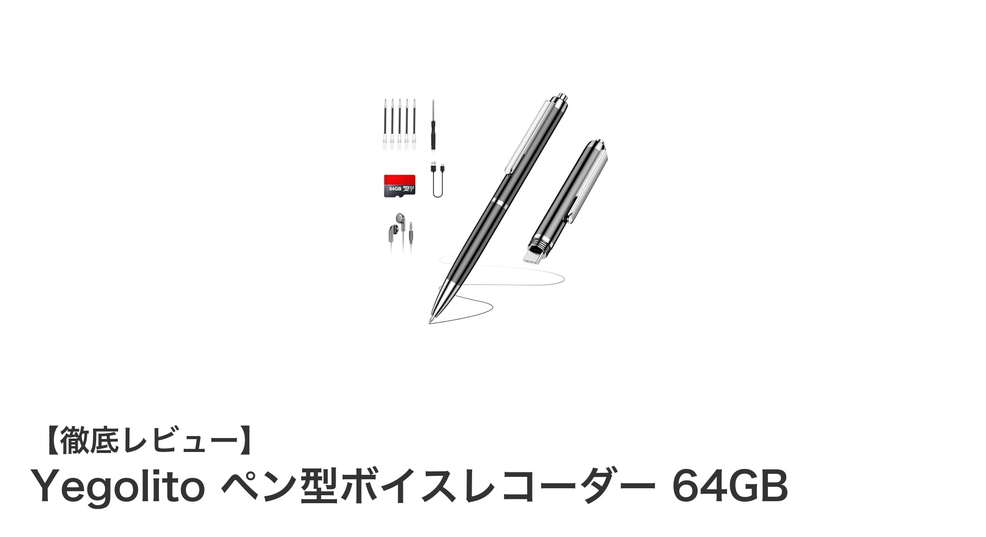 Yegolito ペン型ボイスレコーダー 64GB:高性能&多機能でビジネスや学習に最適な録音ツール