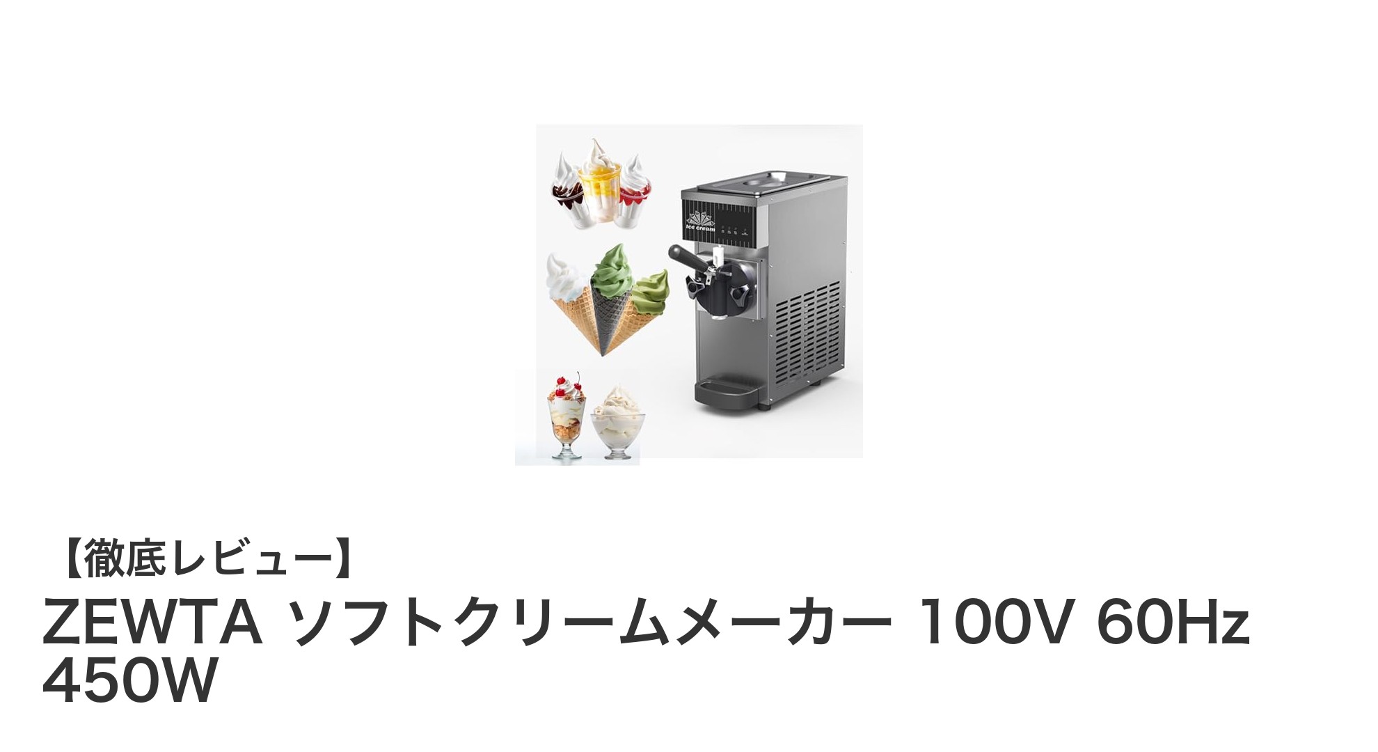 ZEWTA ソフトクリームメーカーで手軽にプロ級のソフトクリームを楽しもう!