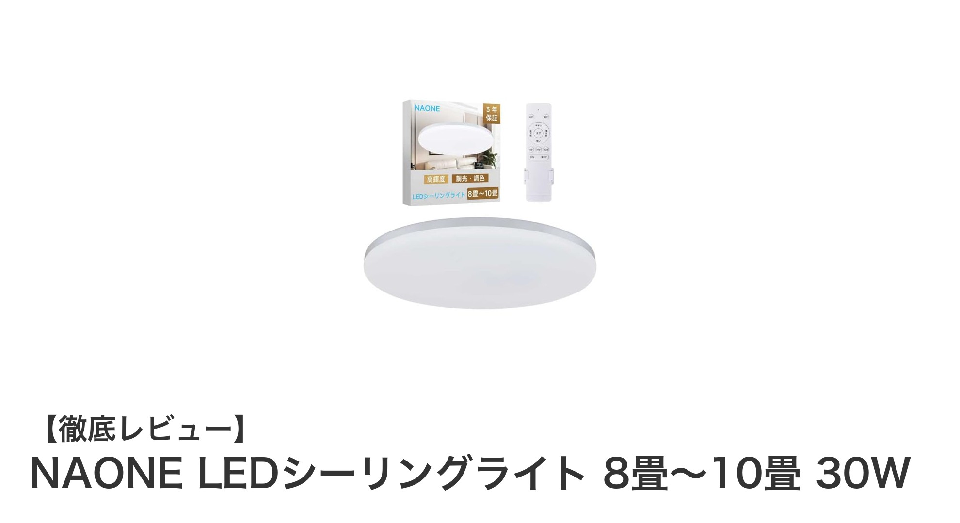 省エネで快適！NAONE LEDシーリングライトで8畳～10畳の部屋を明るく照らそう