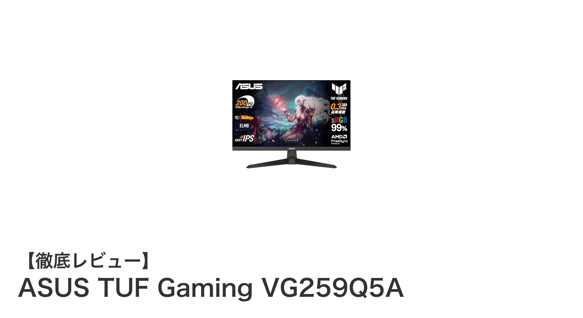 ASUS TUF Gaming VG259Q5A：驚異の200Hzリフレッシュレートでゲームが変わる！