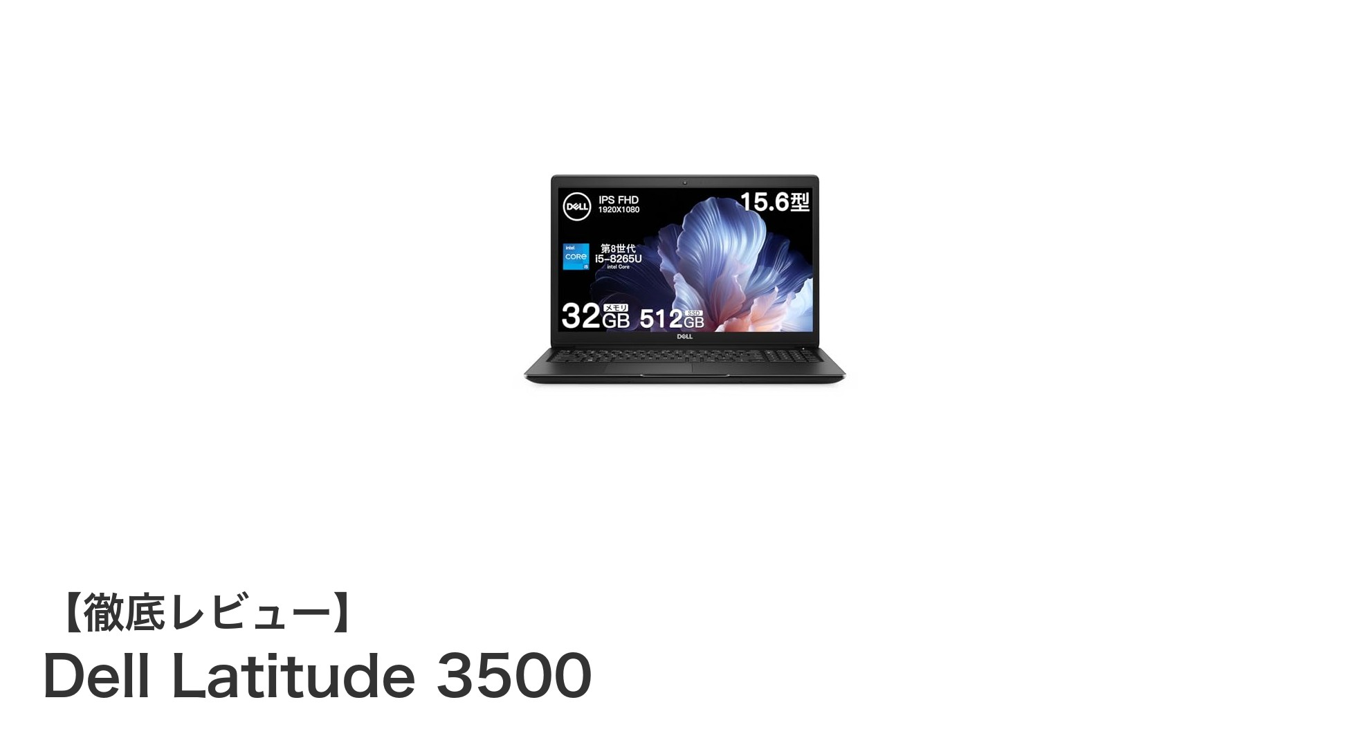 Dell Latitude 3500で快適作業!第8世代i5と32GBメモリ搭載の高性能ノートPC