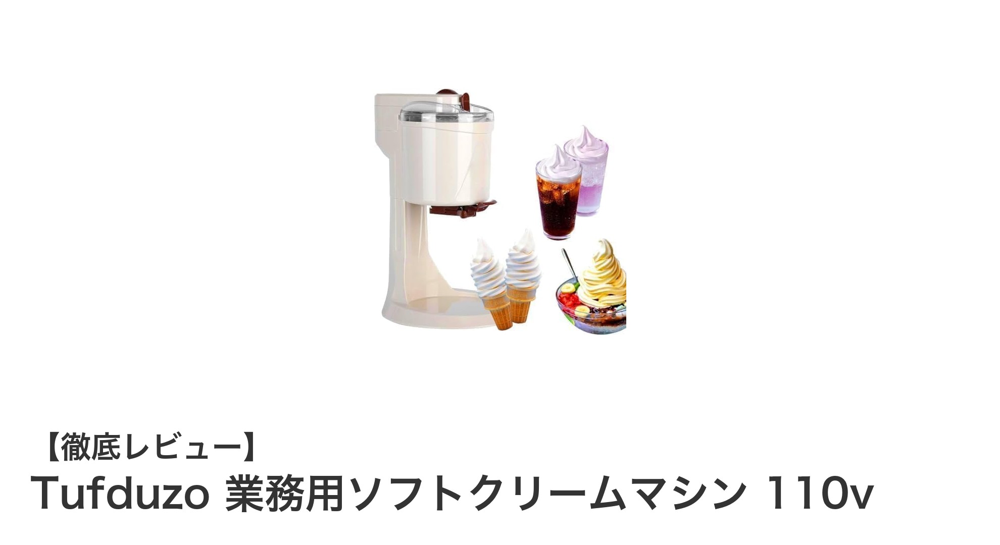 業務用でも簡単操作!Tufduzo 110V対応ソフトクリームマシンの魅力とは?