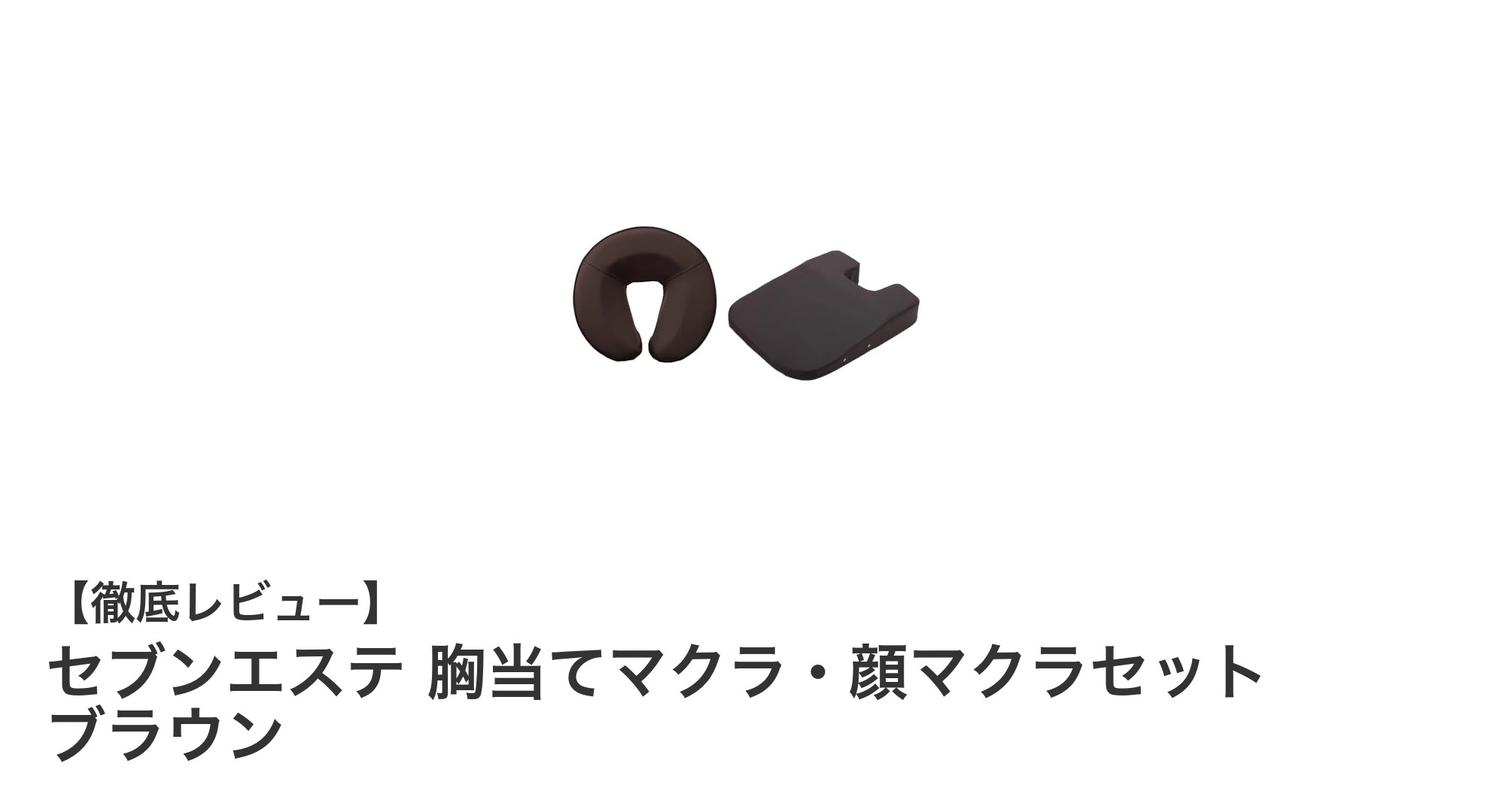 快適な施術を実現する！セブンエステの胸当てマクラ・顔マクラセット ブラウンレビュー