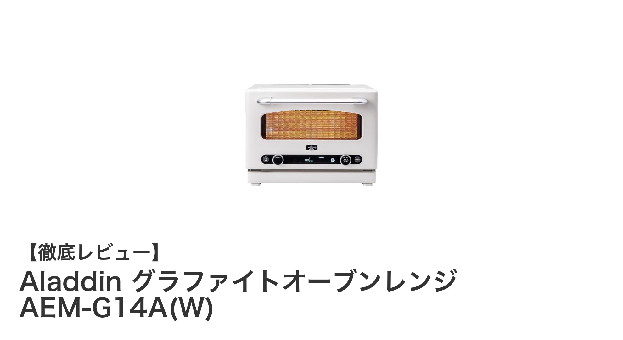 Aladdin グラファイトオーブンレンジ AEM-G14A(W)で毎日の料理をもっと簡単に!