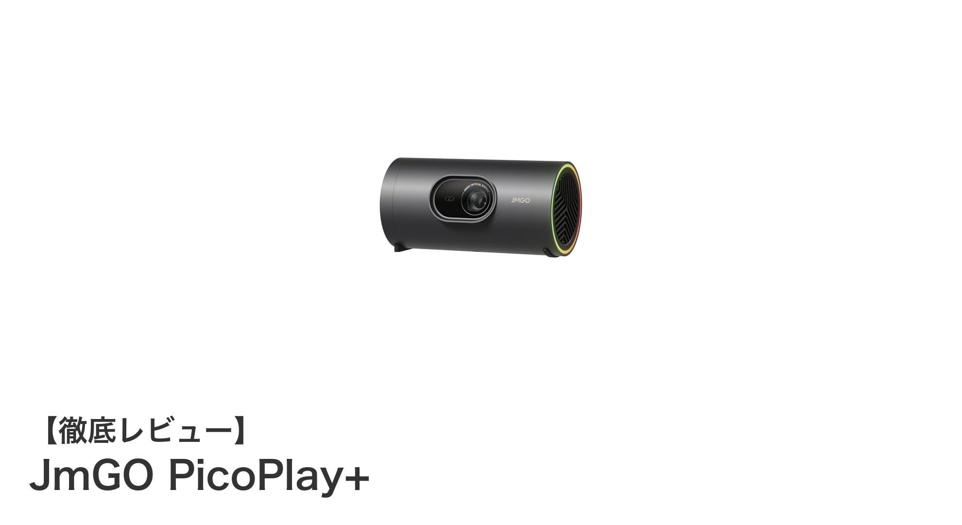 コンパクトで高性能！JmGO PicoPlay+が叶える手軽な高品質映像体験
