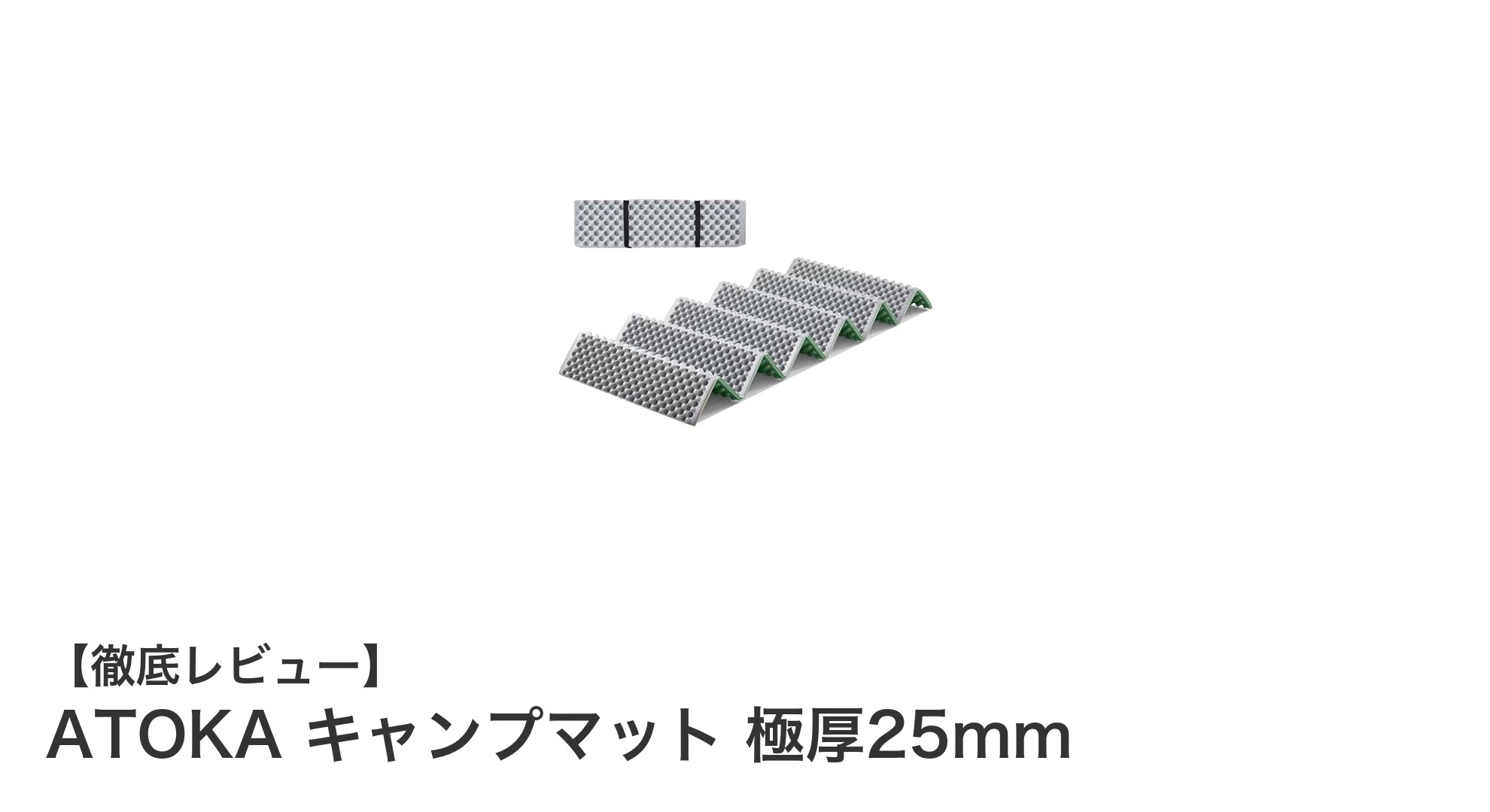 ATOKA キャンプマット 極厚25mmで快適アウトドア生活を実現!
