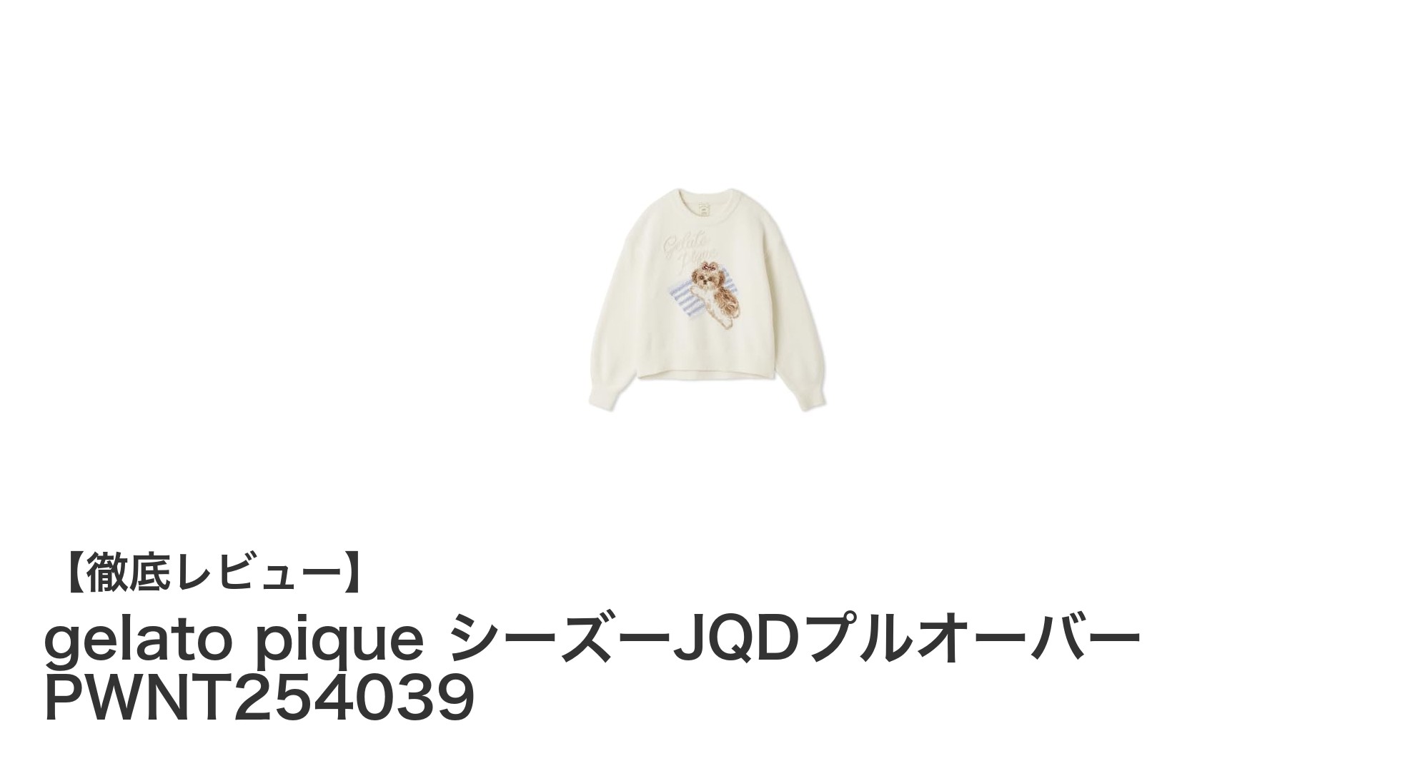 ジェラート ピケのシーズーJQDプルオーバーで叶える♪大人のリラックスタイムスタイル