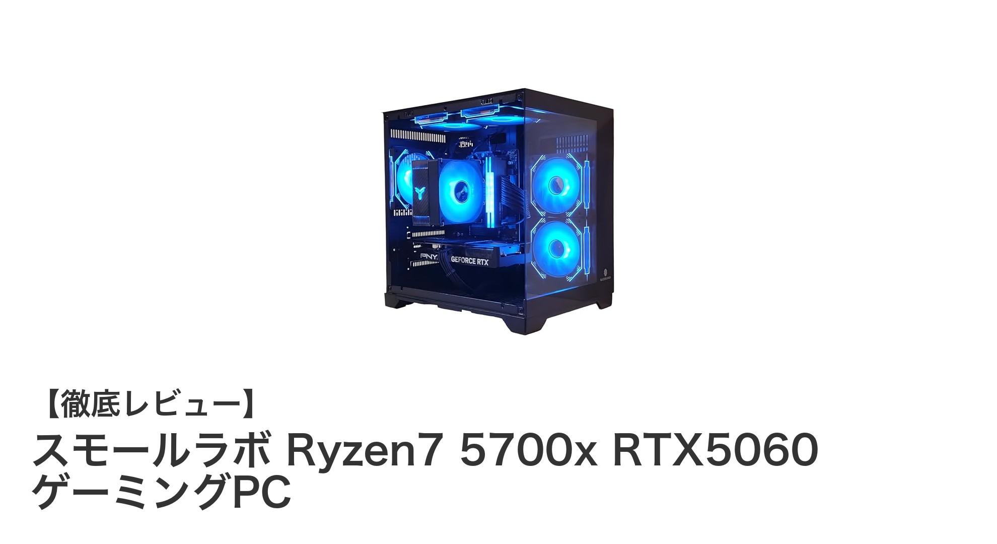 スモールラボ Ryzen7 5700x RTX5060搭載!究極のコンパクトゲーミングPC登場