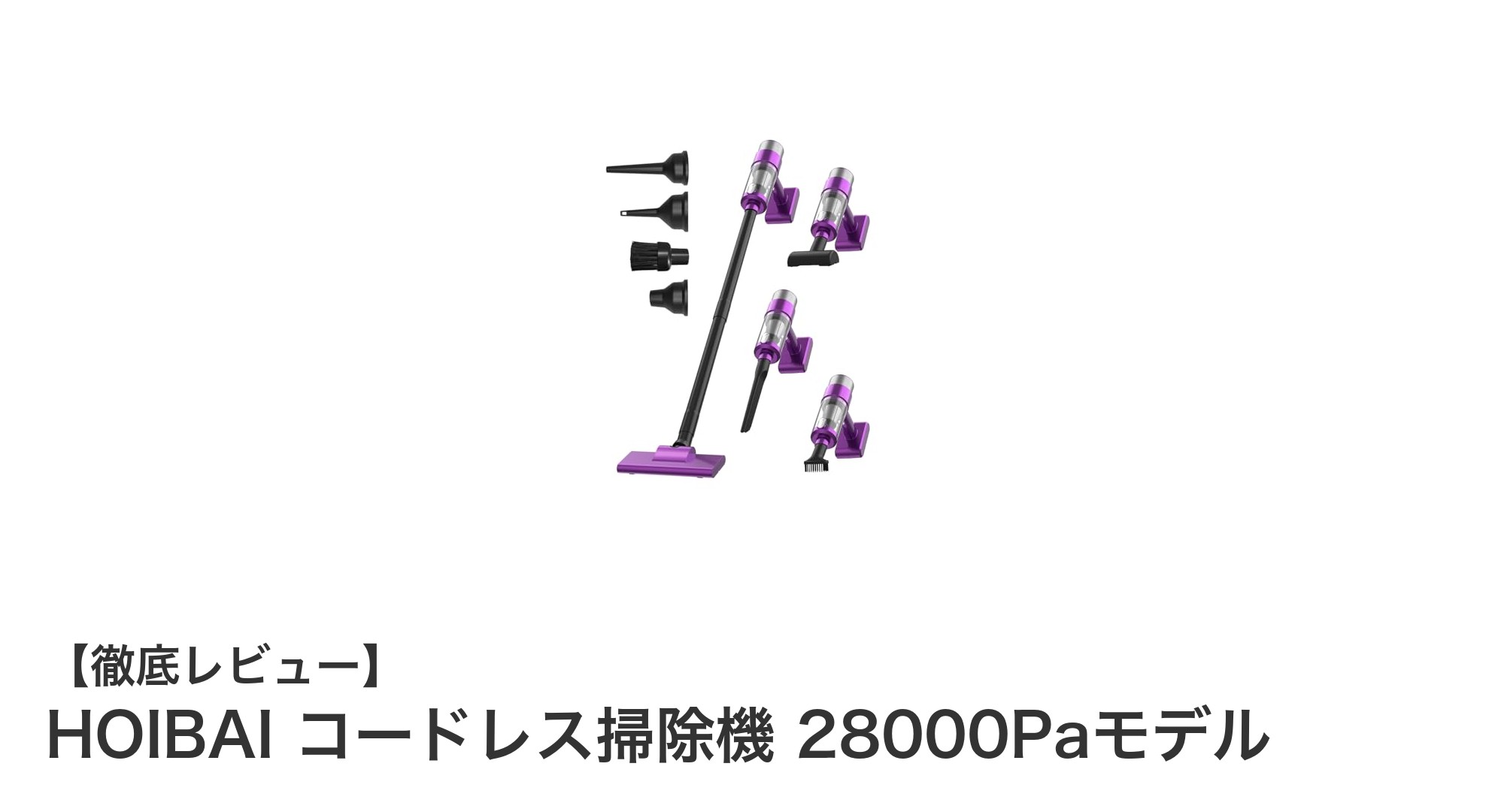強力吸引で軽快に使える!HOIBAIコードレス掃除機28000Paモデルの魅力とは?