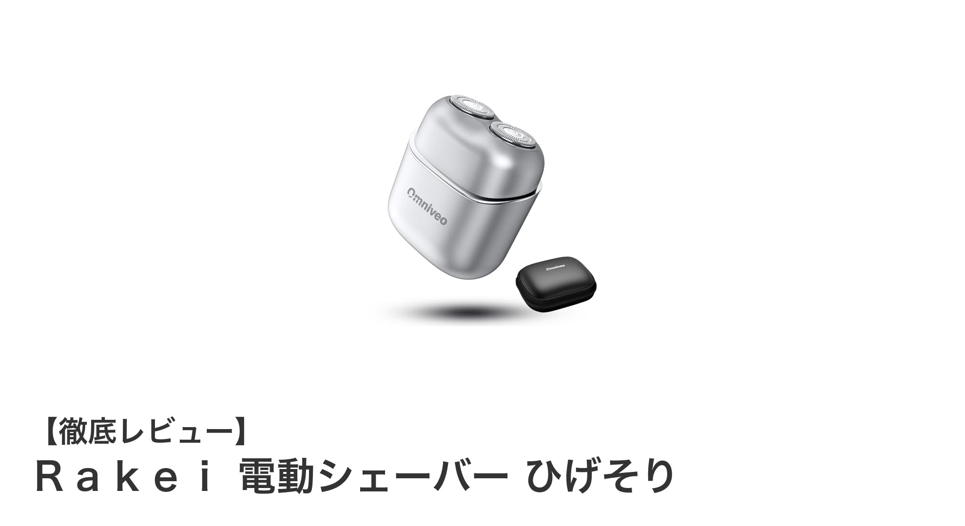 超軽量&AI搭載!Rakei電動シェーバーで快適ひげそり体験