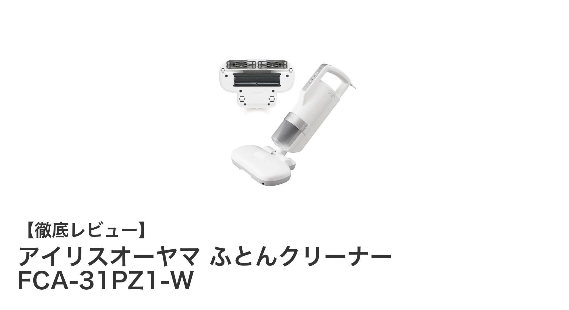 軽量&高機能!アイリスオーヤマのふとんクリーナーFCA-31PZ1-Wで快適な睡眠環境を実現