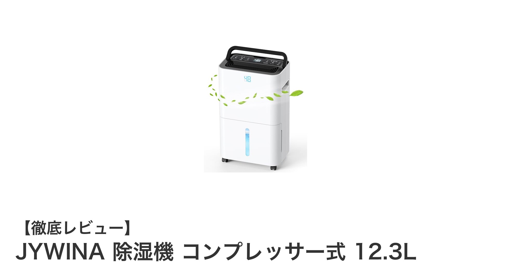 JYWINAのコンプレッサー式除湿機12.3L：静音＆省エネで快適空間を実現
