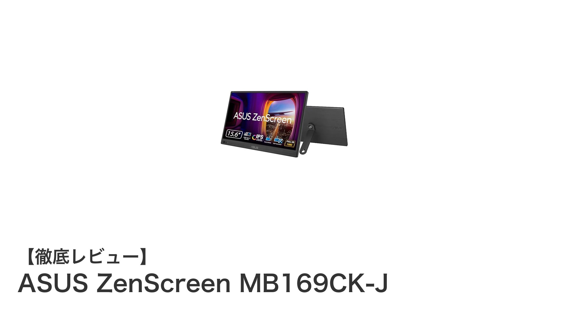ASUS ZenScreen MB169CK-J：軽量で目に優しい15.6インチポータブルモニターの新定番