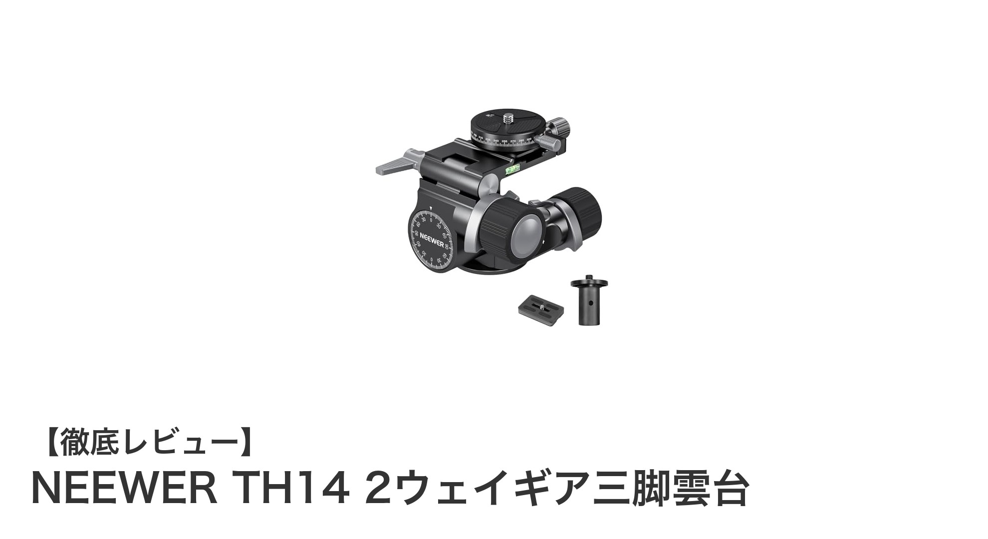 NEEWER TH14 2ウェイギア三脚雲台でプロ並みの撮影を手軽に実現！