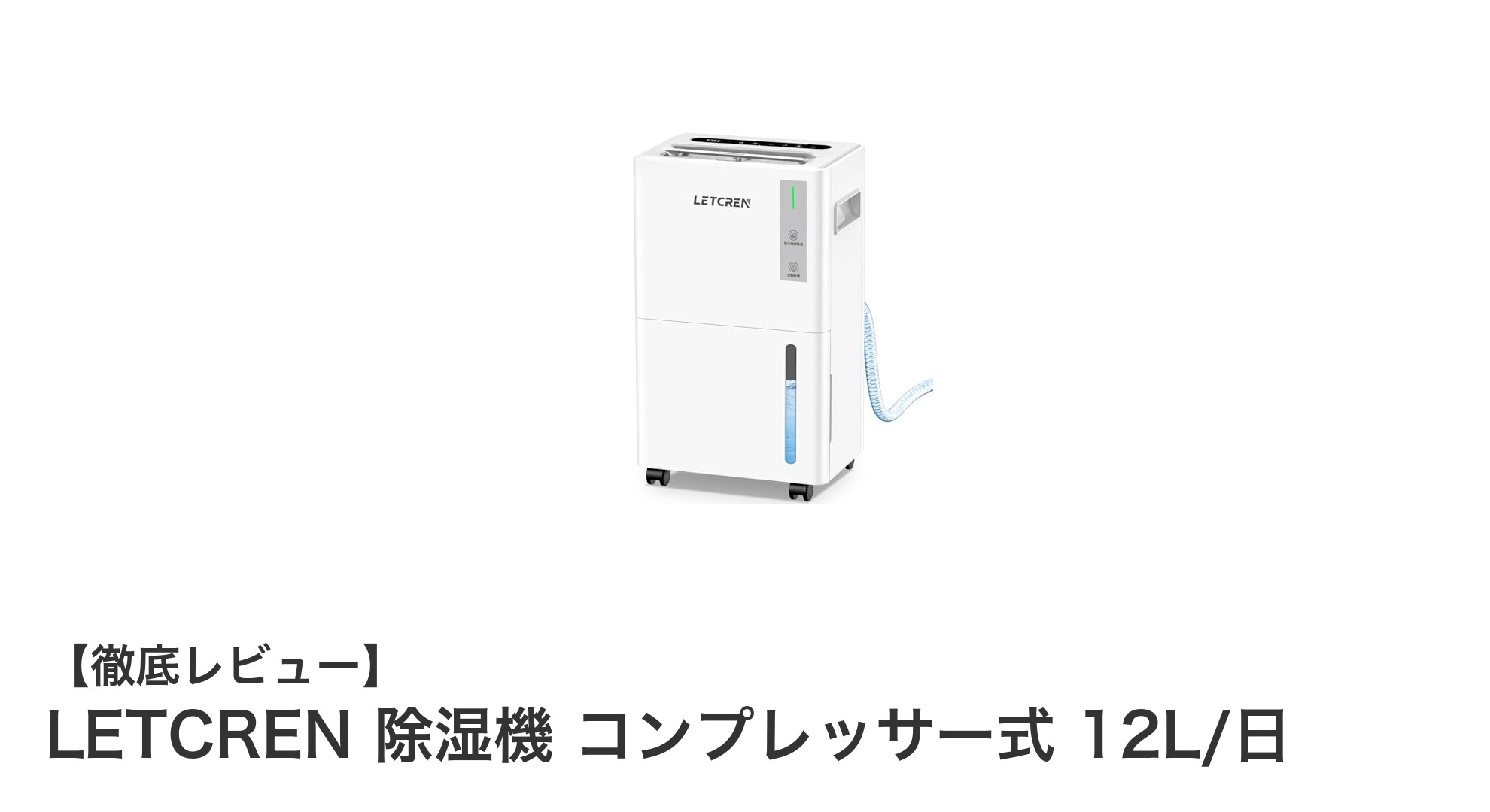 LETCREN除湿機で快適な暮らしを実現！コンプレッサー式12L/日の高性能モデル紹介