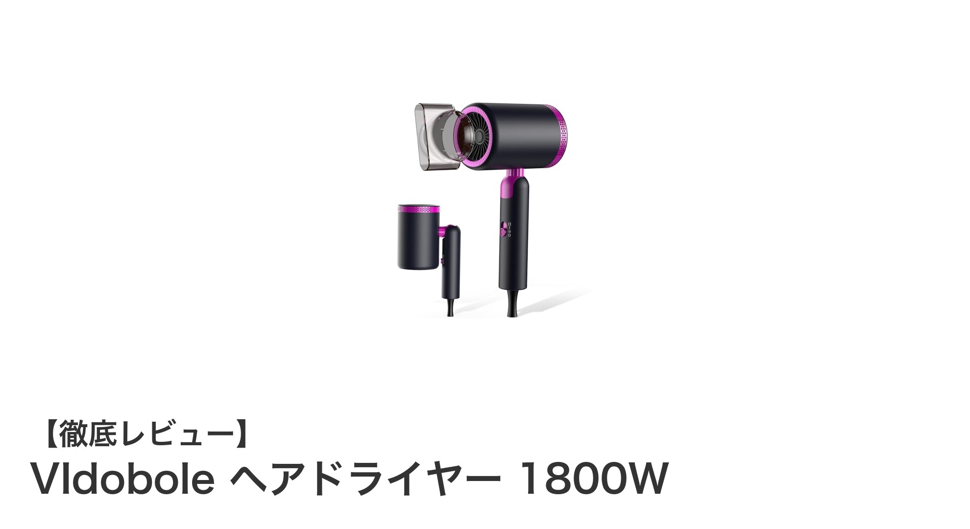 速乾&髪ケアを両立!VIdobole 1800Wヘアドライヤーの魅力とは?