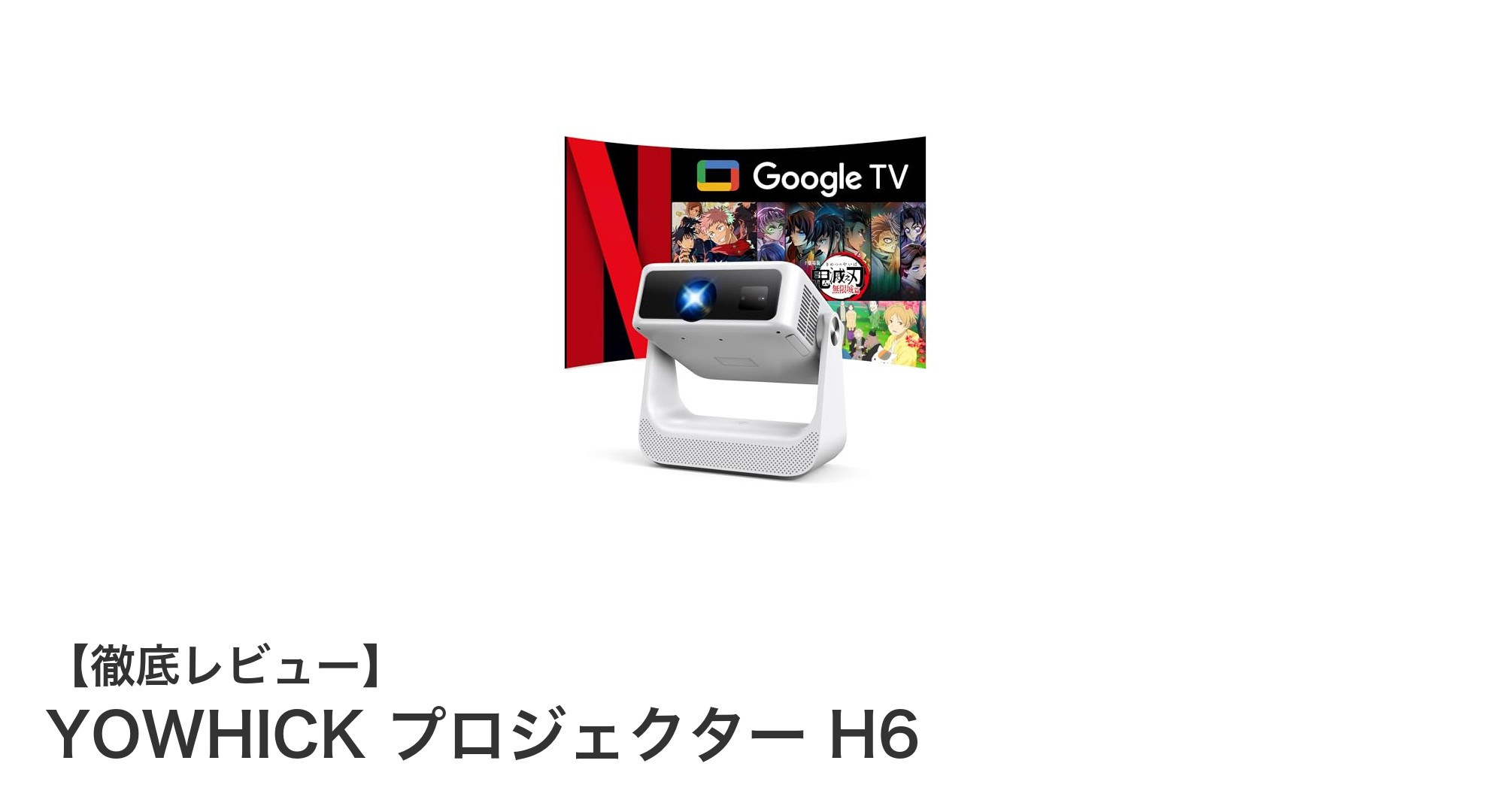 YOWHICK プロジェクター H6で実現する4K映像体験と多彩な動画配信