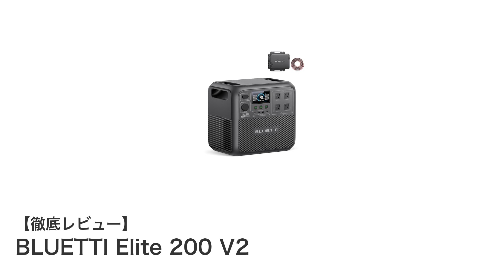 BLUETTI Elite 200 V2:長寿命と大容量を兼ね備えた次世代ポータブル電源の決定版