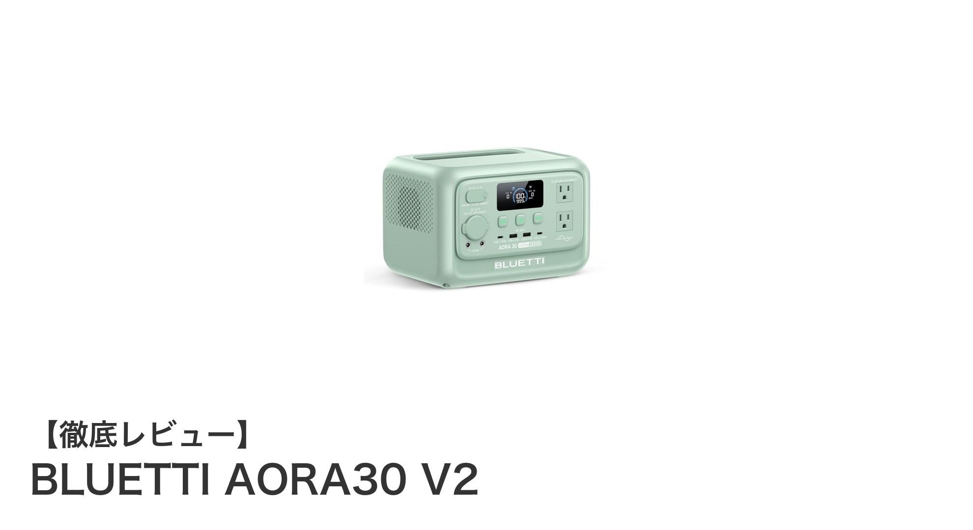 日本専用設計!軽量&急速充電対応のBLUETTI AORA30 V2ポータブル電源の魅力