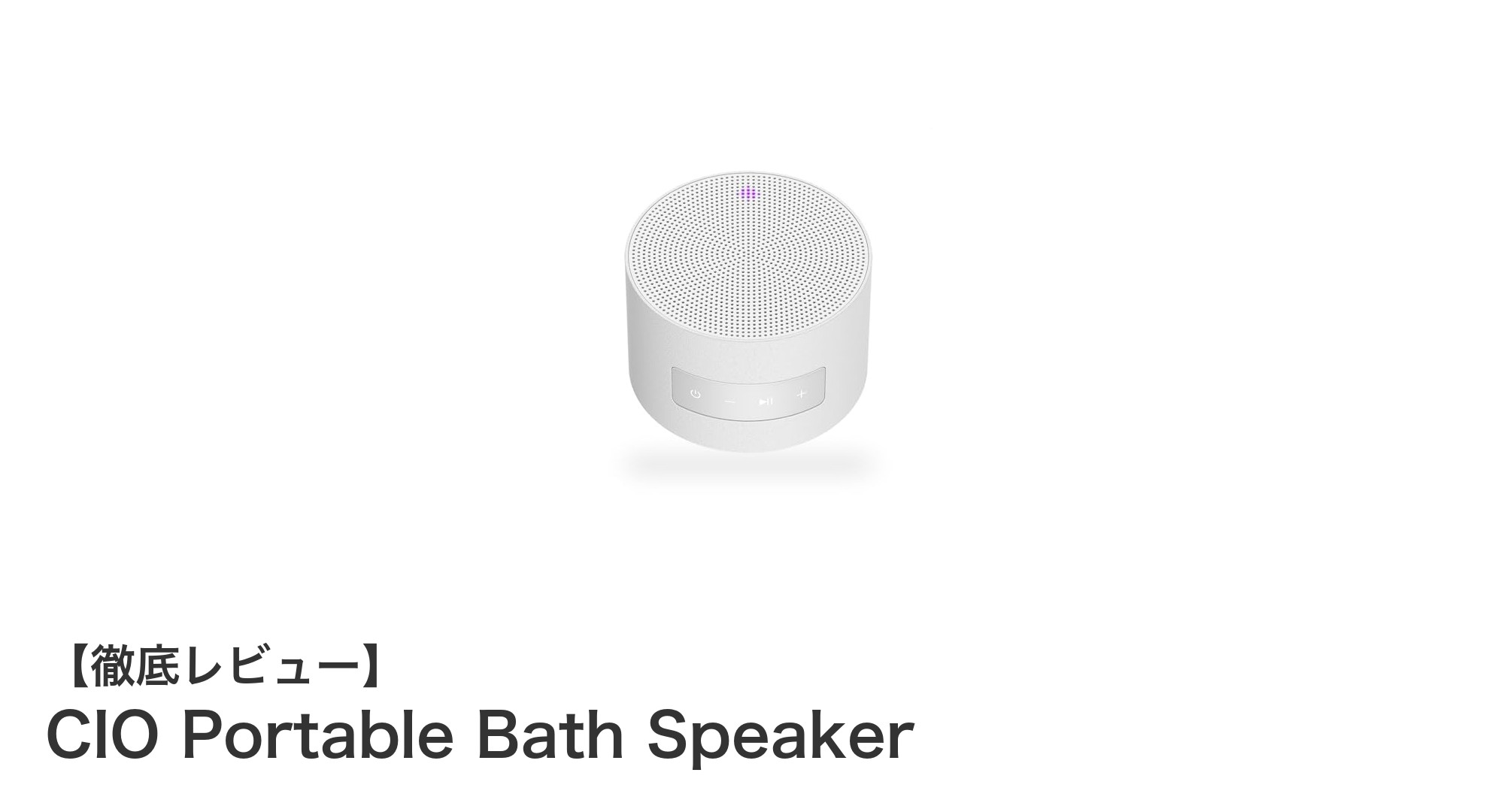 CIO Portable Bath Speakerで快適バスタイムを!防水&ワイヤレス充電対応の最強Bluetoothスピーカー