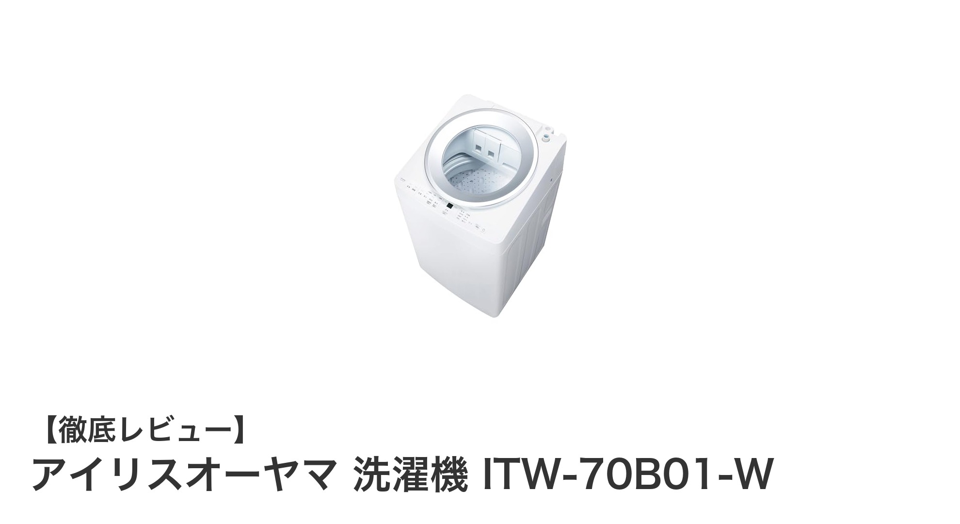 時短と高性能を両立！アイリスオーヤマの7.0kg洗濯機ITW-70B01-W徹底レビュー