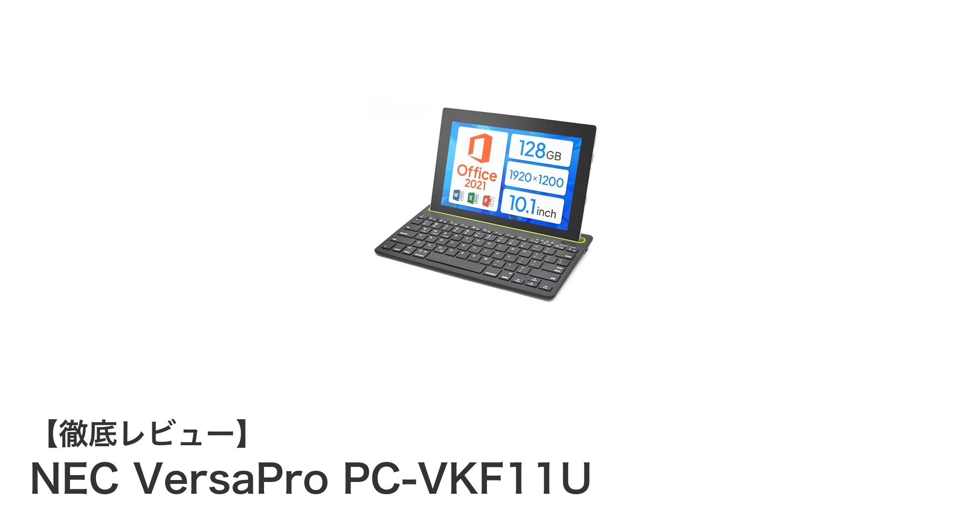 NEC VersaPro PC-VKF11U:高性能&多機能を兼ね備えた10.1型タブレットPCの決定版