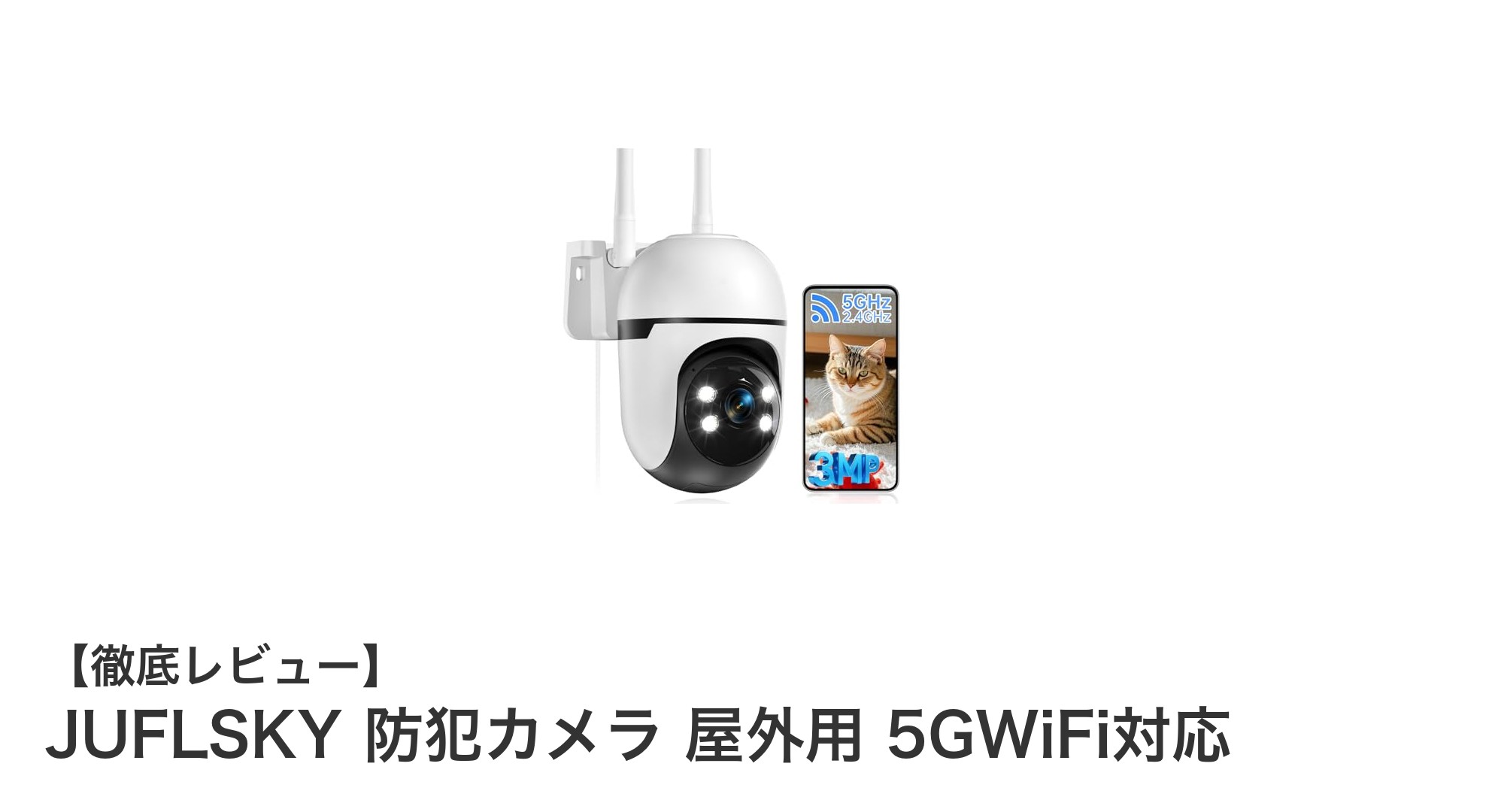 JUFLSKYの屋外用防犯カメラで安心の360°監視と5G WiFi対応を実現