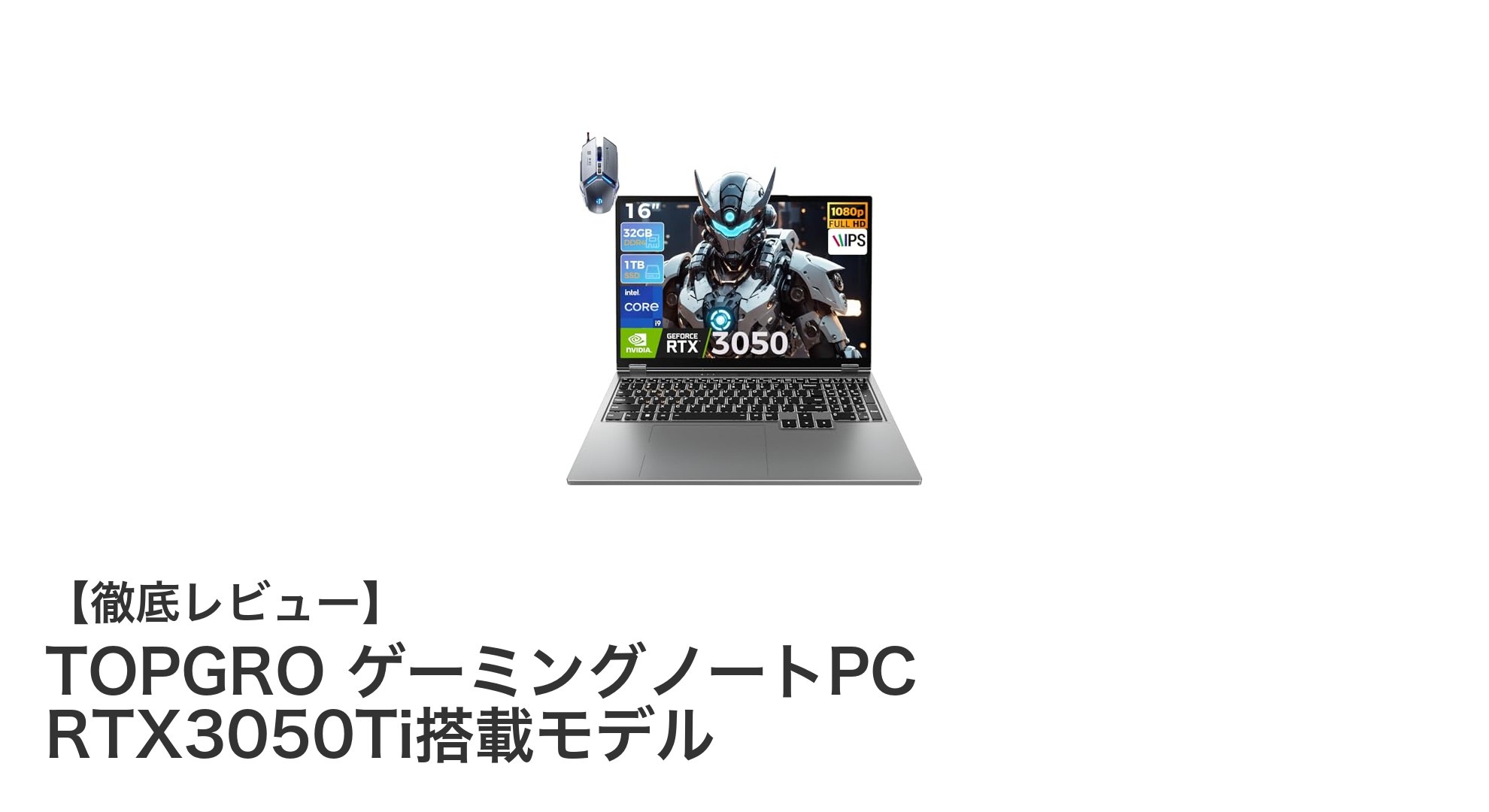 TOPGRO ゲーミングノートPC RTX3050Ti搭載モデルで快適ゲーム&動画編集体験を実現!