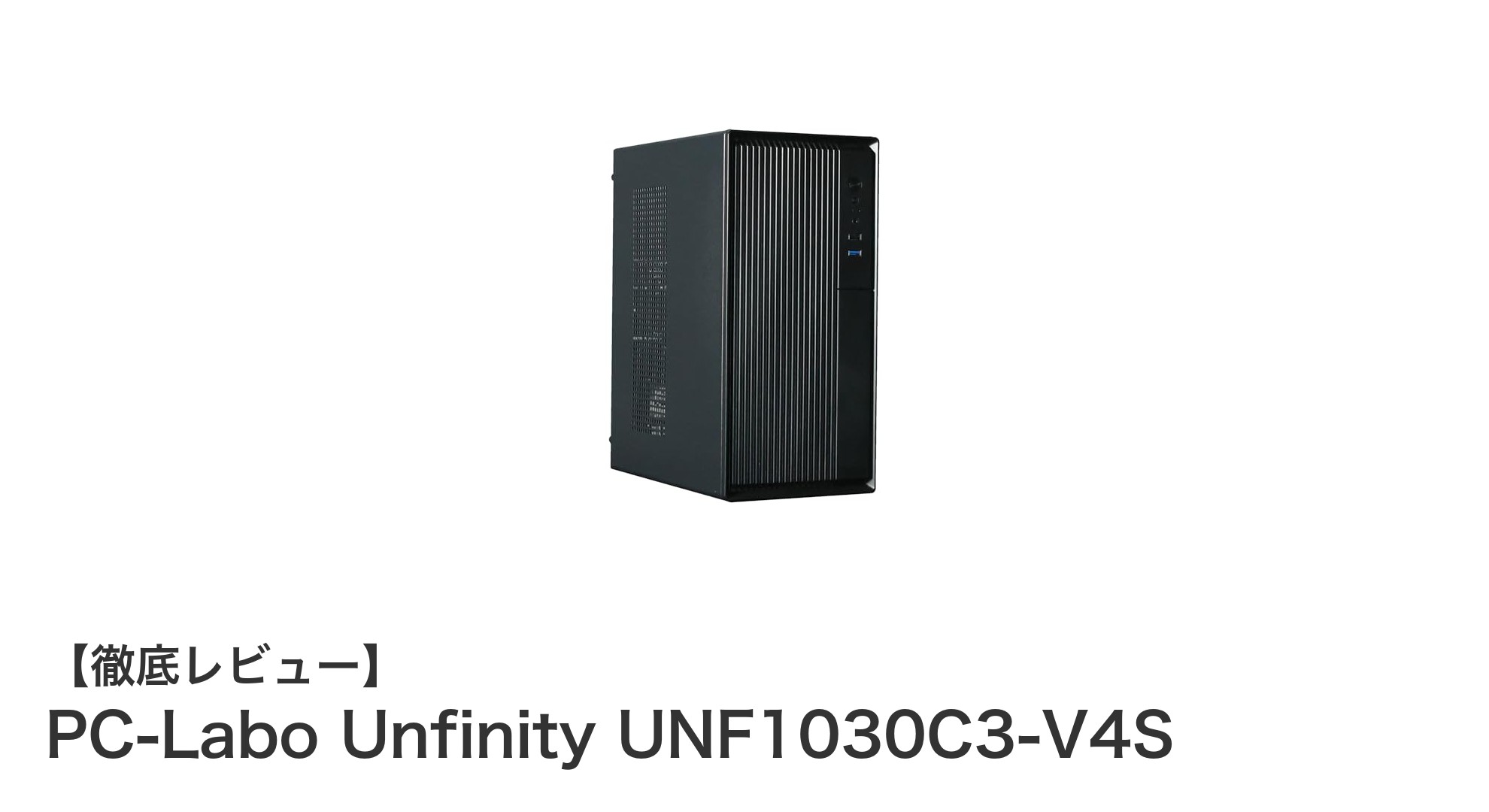 初心者に最適!PC-Labo Unfinity UNF1030C3-V4Sで快適ゲーミングスタート