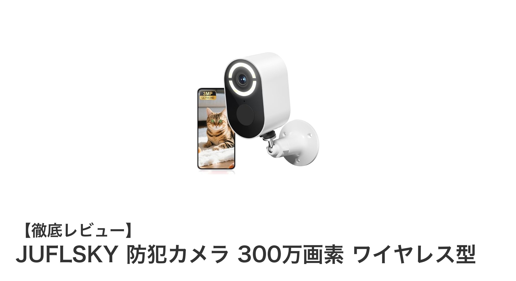高画質&多機能!JUFLSKY 300万画素ワイヤレス防犯カメラの魅力徹底解説