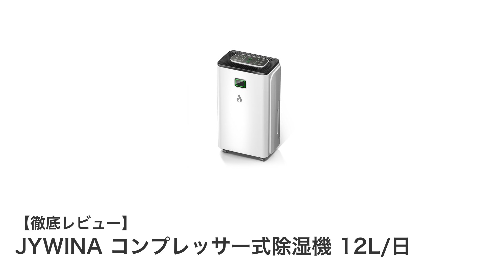 JYWINA コンプレッサー式除湿機で快適な室内環境を実現!最大12L/日の強力除湿力に注目