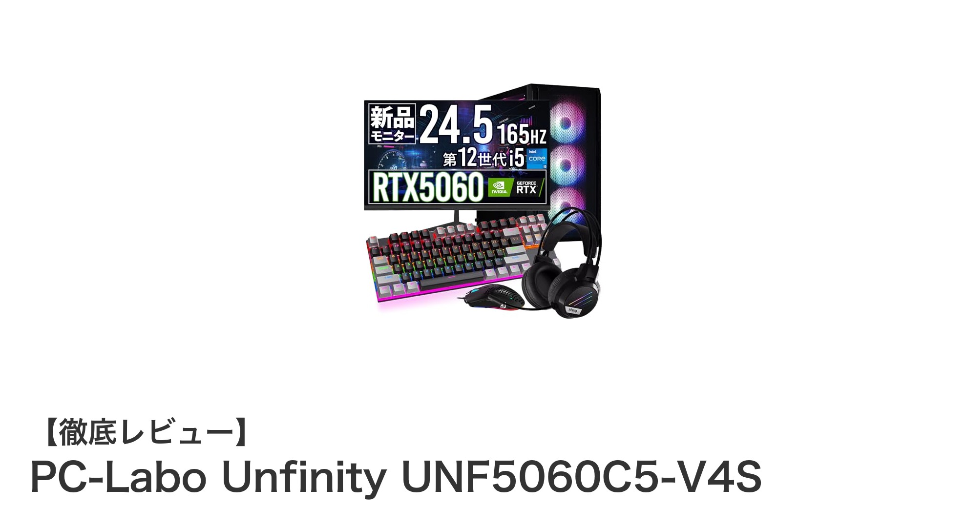 初心者に最適！PC-Labo Unfinity UNF5060C5-V4Sで始める快適ゲーミング環境