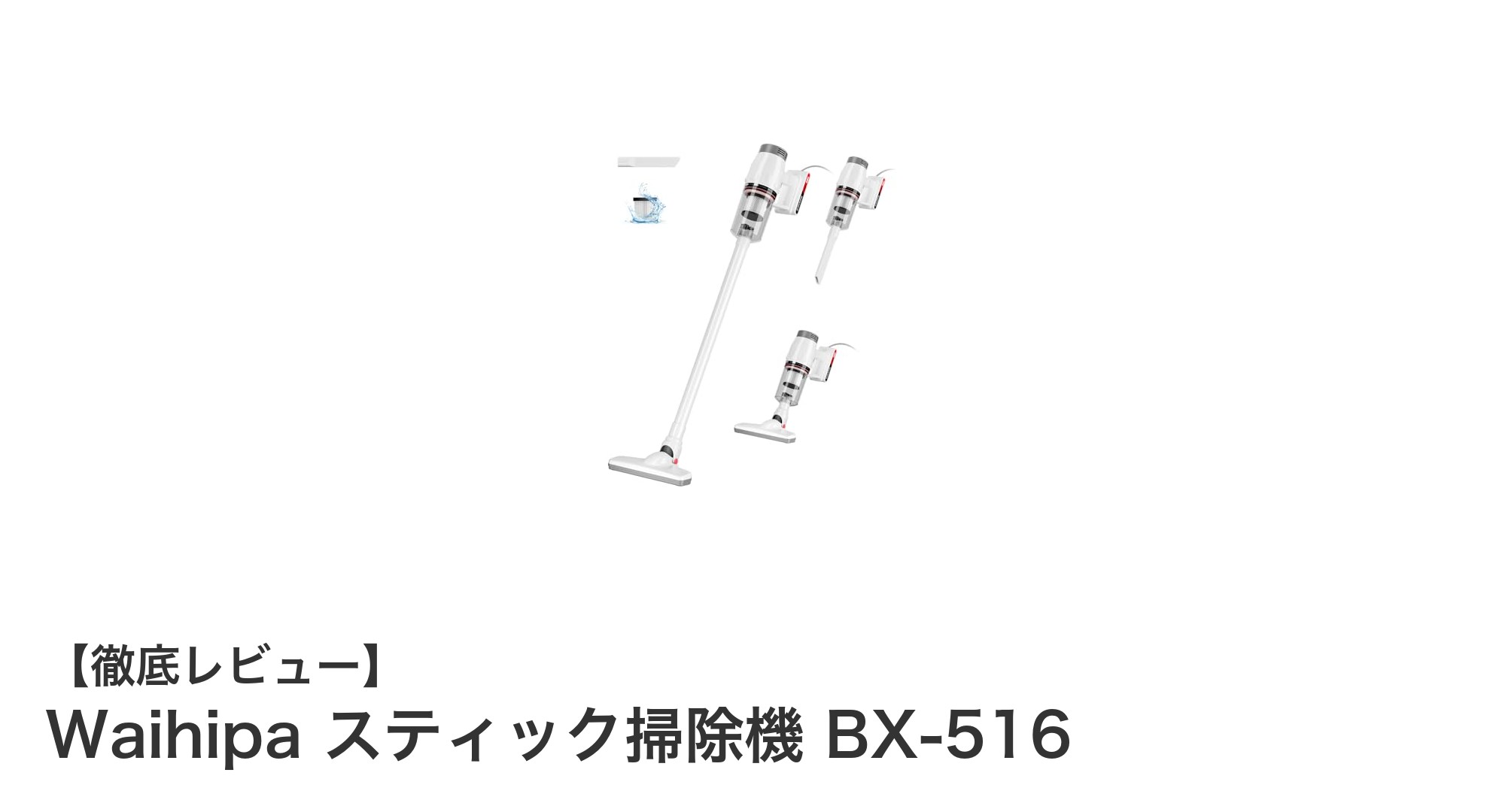 軽量&強力吸引!Waihipa スティック掃除機 BX-516で快適お掃除体験