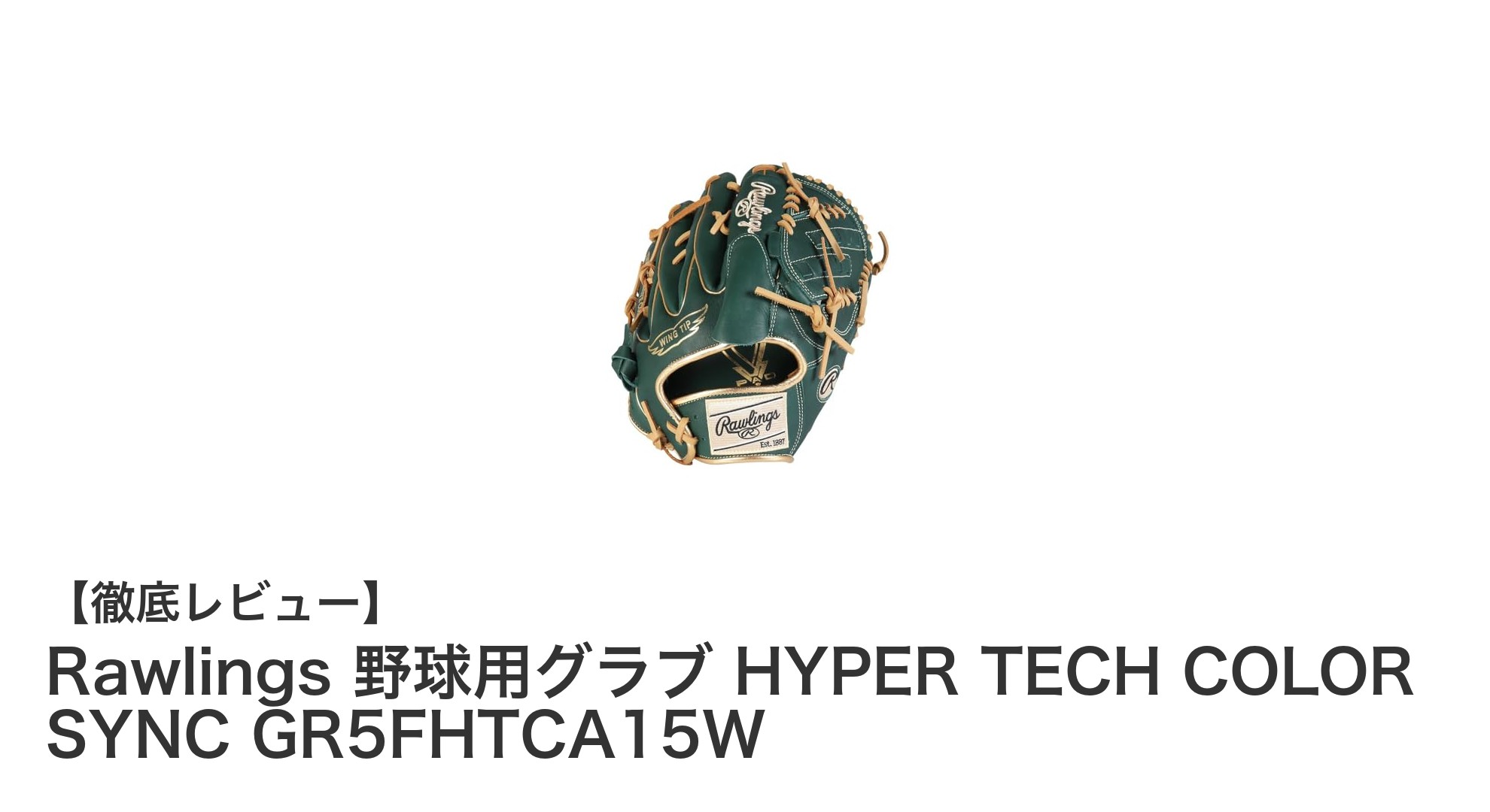 Rawlingsの高品質軟式野球グラブ「HYPER TECH COLOR SYNC GR5FHTCA15W」レビュー