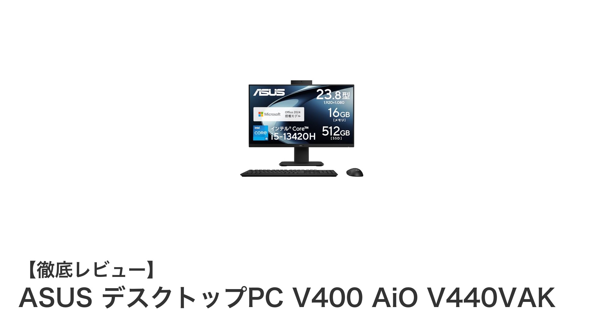 ASUS V400 AiO V440VAK:ビジネスも家庭も快適にこなす23.8インチ一体型PCの実力とは?