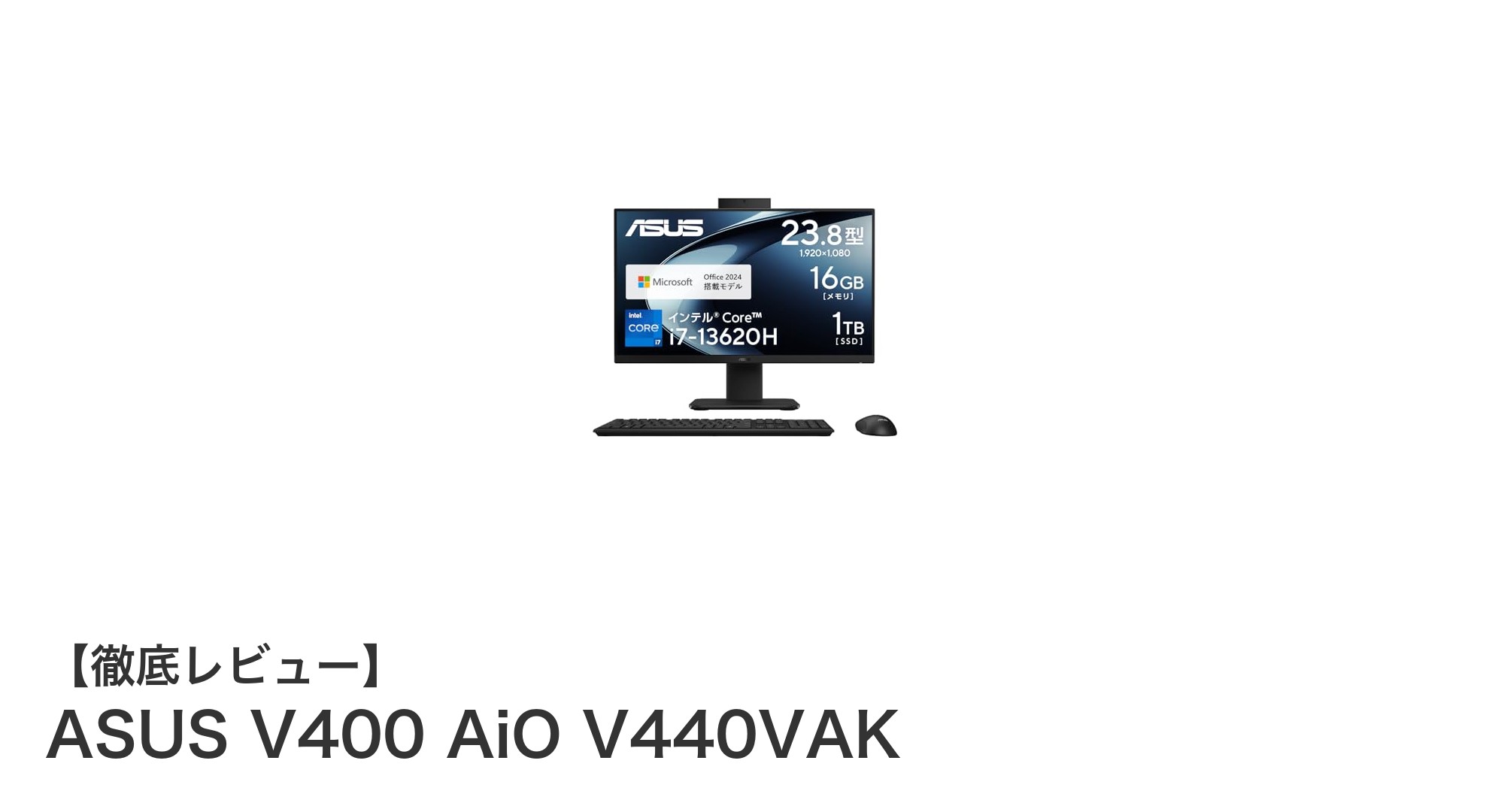 ASUS V400 AiO V440VAK:高性能23.8インチ一体型PCで快適ワーク&エンタメ体験