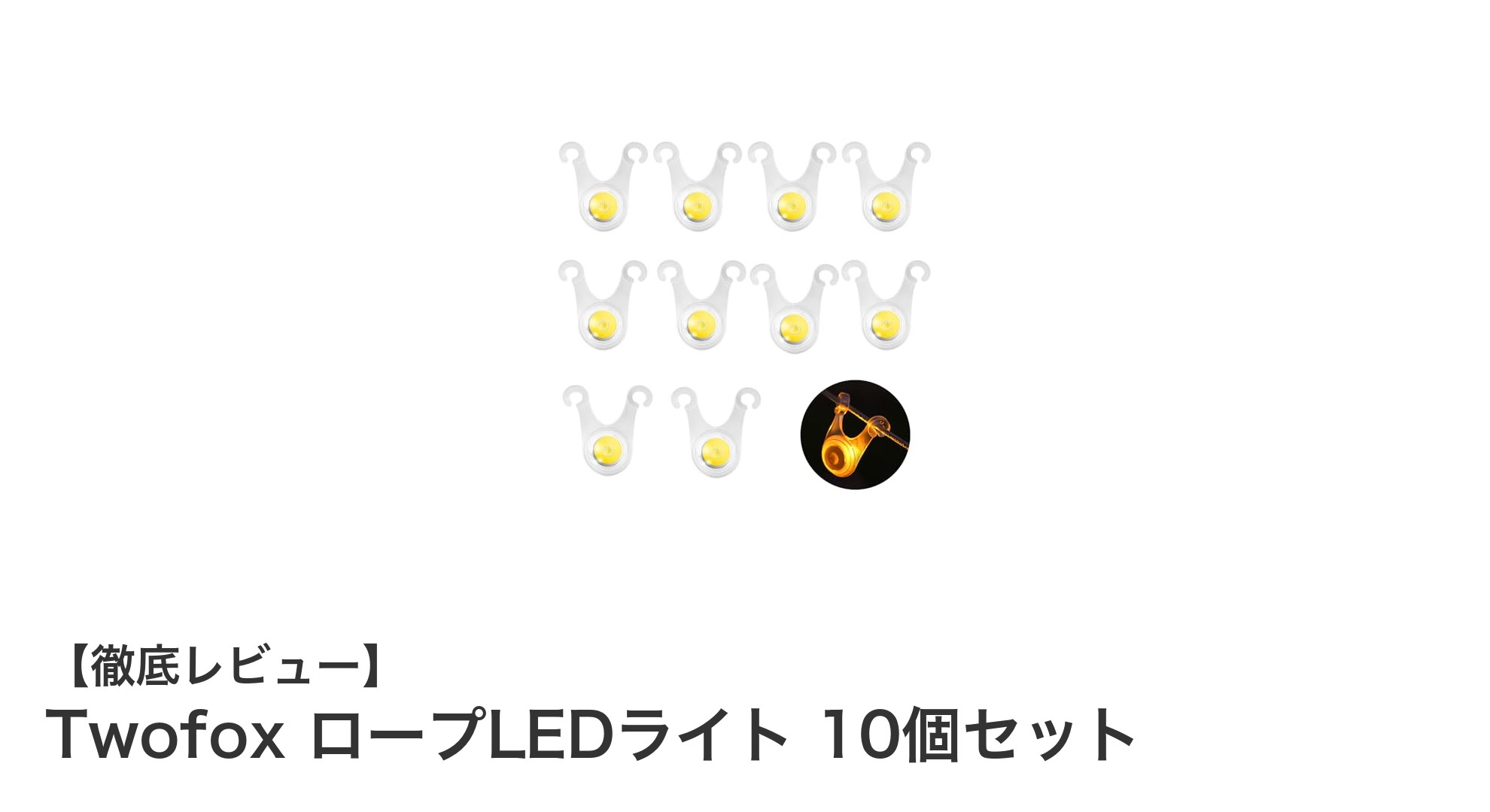 Twofox ロープLEDライト10個セットでキャンプや庭を華やかに彩ろう!