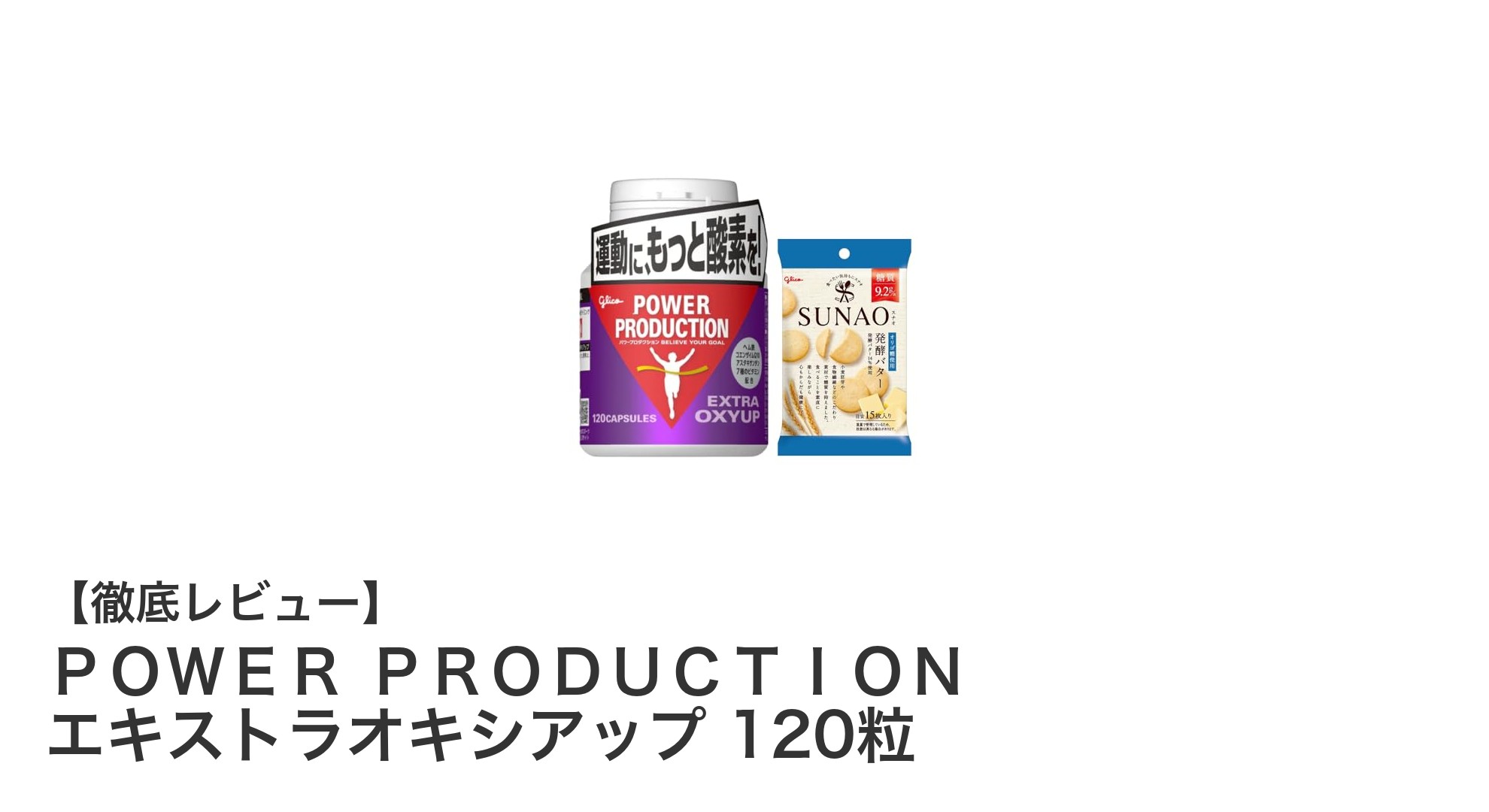 運動時の疲労ケアと栄養補給に！江崎グリコの限定サプリ「POWER PRODUCTION エキストラオキシアップ」レビュー