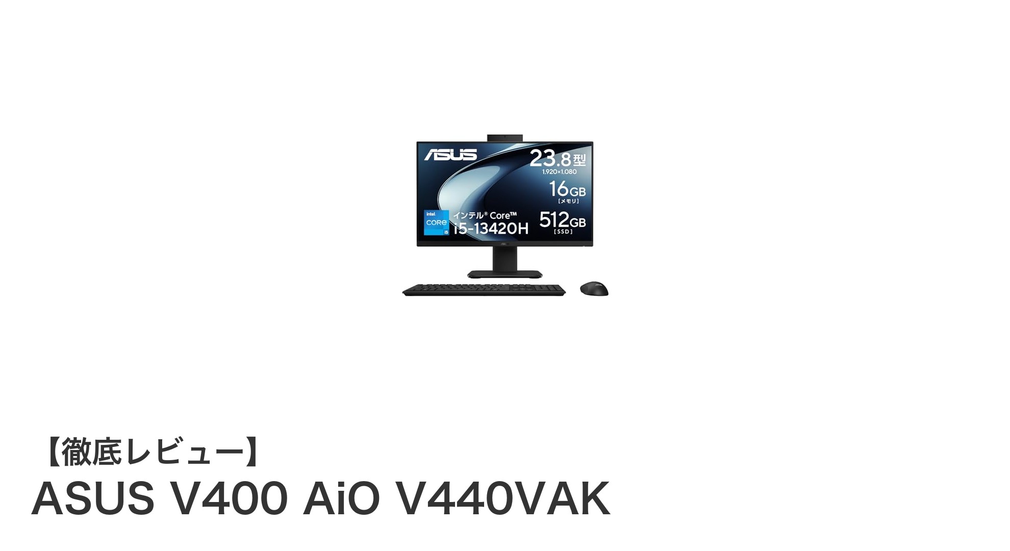 ASUS V400 AiO V440VAK:スタイリッシュな23.8インチ一体型PCで快適パフォーマンスを実現