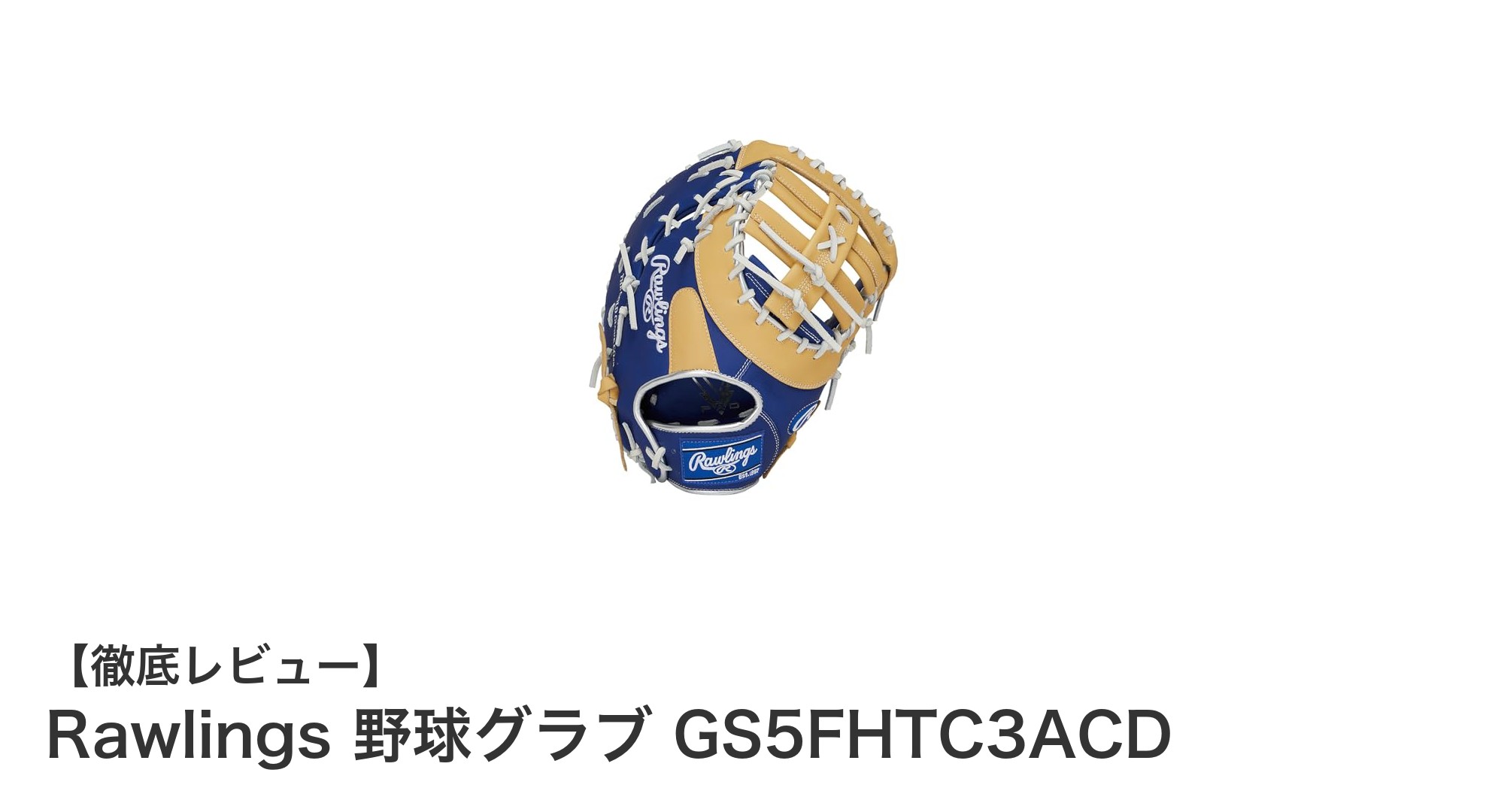Rawlings 男子専用キャッチャー&ファースト用グラブで守備力アップ!