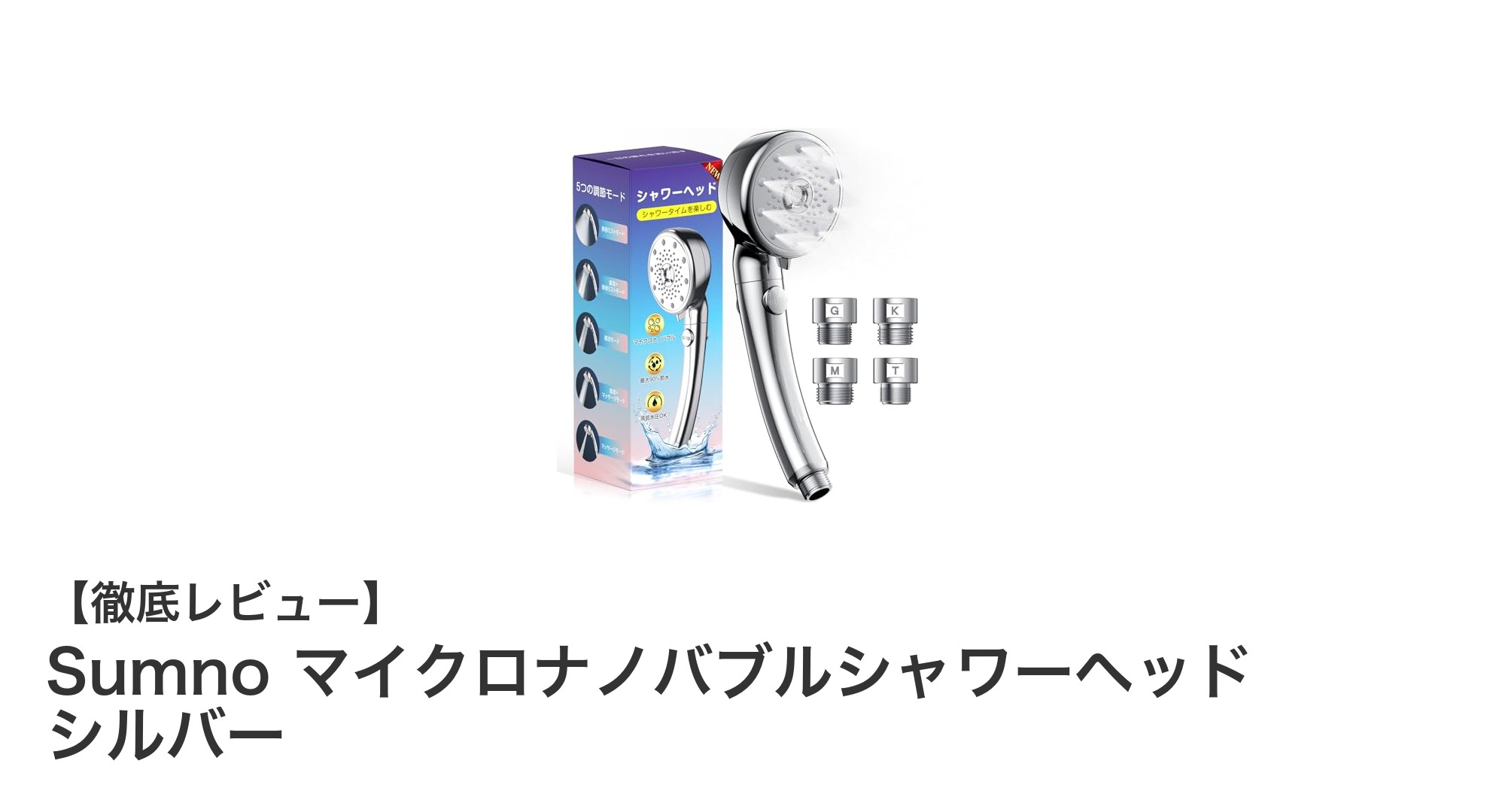 Sumnoマイクロナノバブルシャワーヘッドで節水＆毛穴ケアを同時に実現！