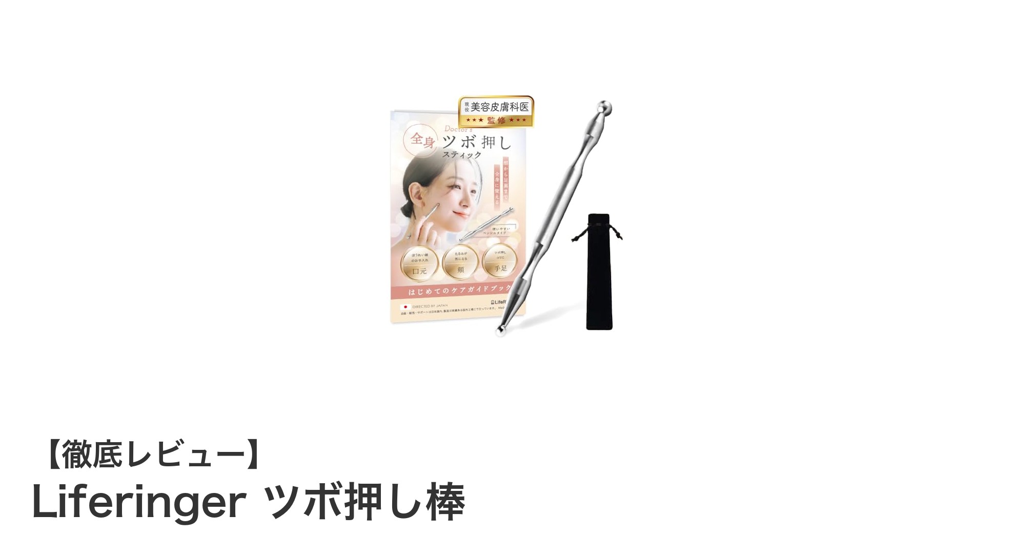 美容皮膚科医監修！Liferingerツボ押し棒で全身ケアを始めよう