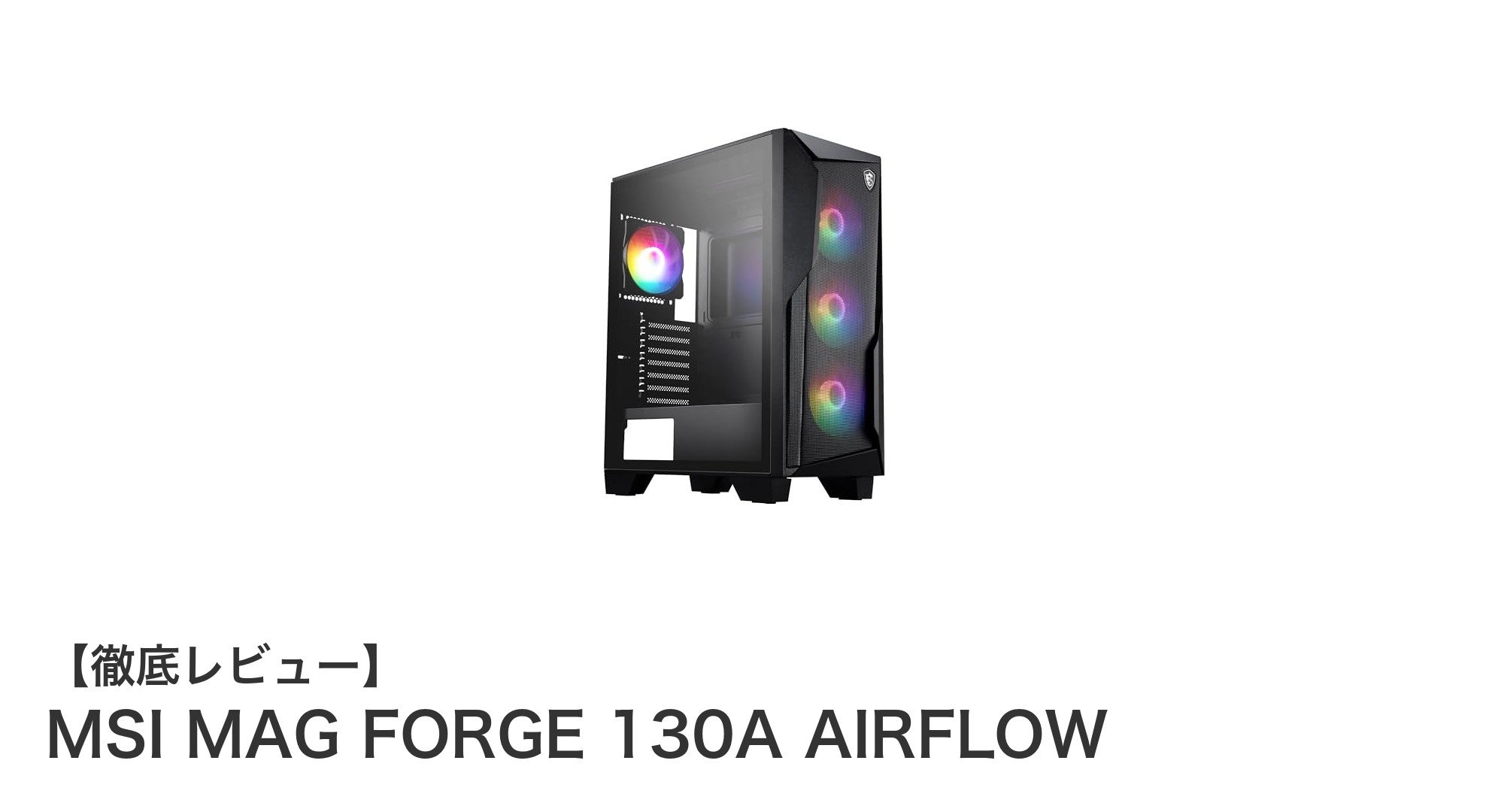 MSI MAG FORGE 130A AIRFLOWで実現する究極の冷却性能とデザイン性