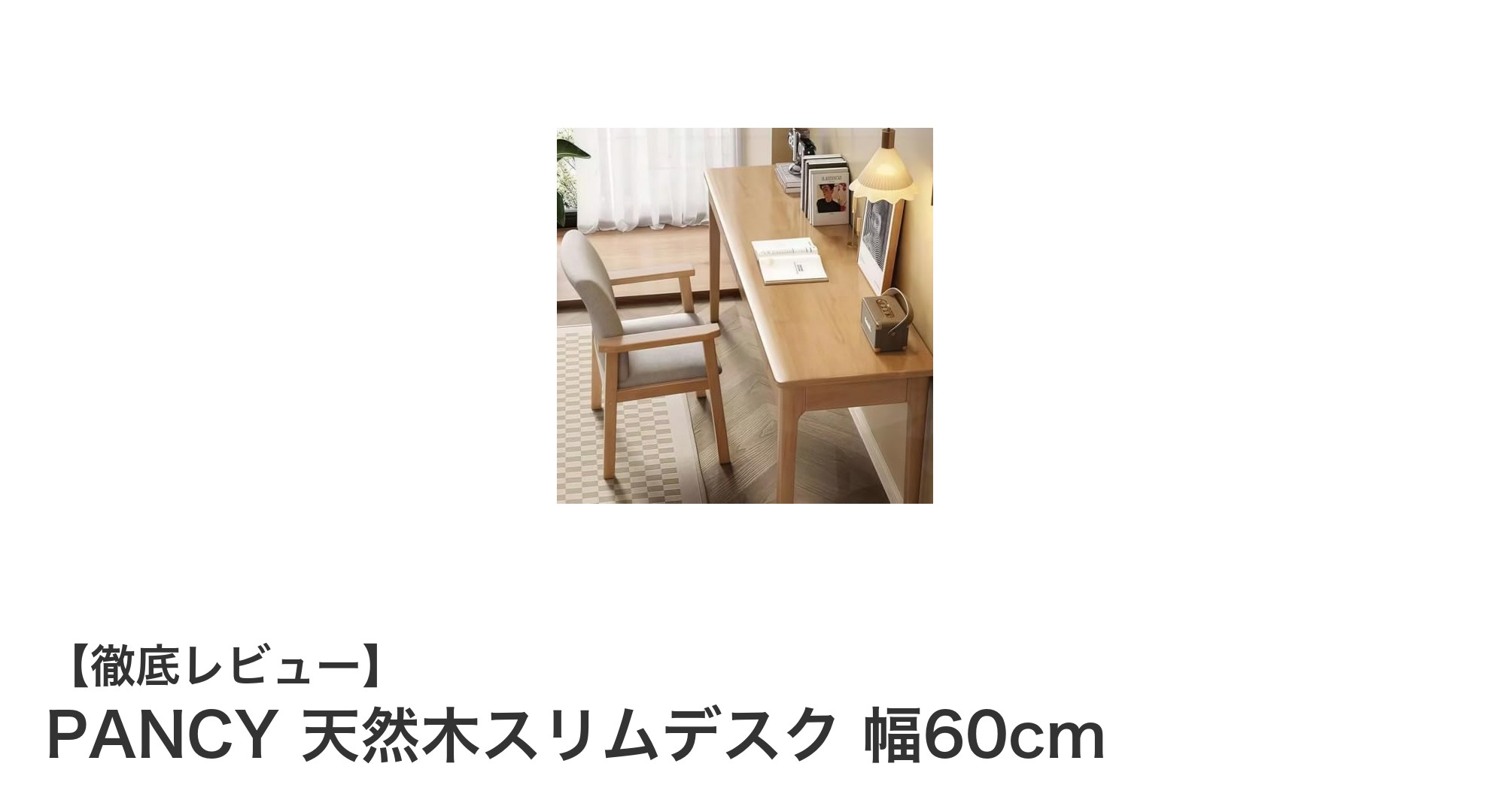 省スペースで収納力抜群!PANCYの天然木スリムデスクで快適作業環境を実現