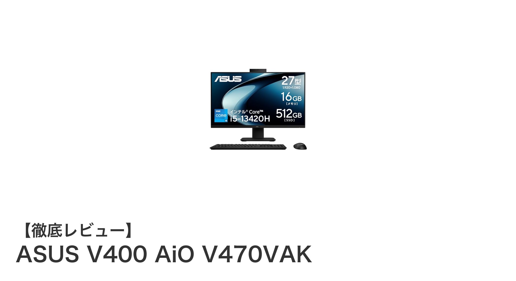 ASUS V400 AiO V470VAK:快適作業を実現する27インチ一体型PCの新定番