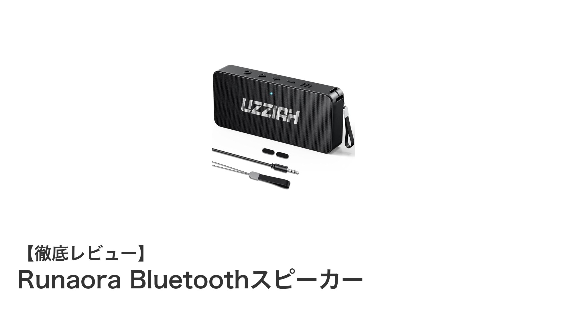 Runaora Bluetoothスピーカーで体感する極上の立体音響と防水性能